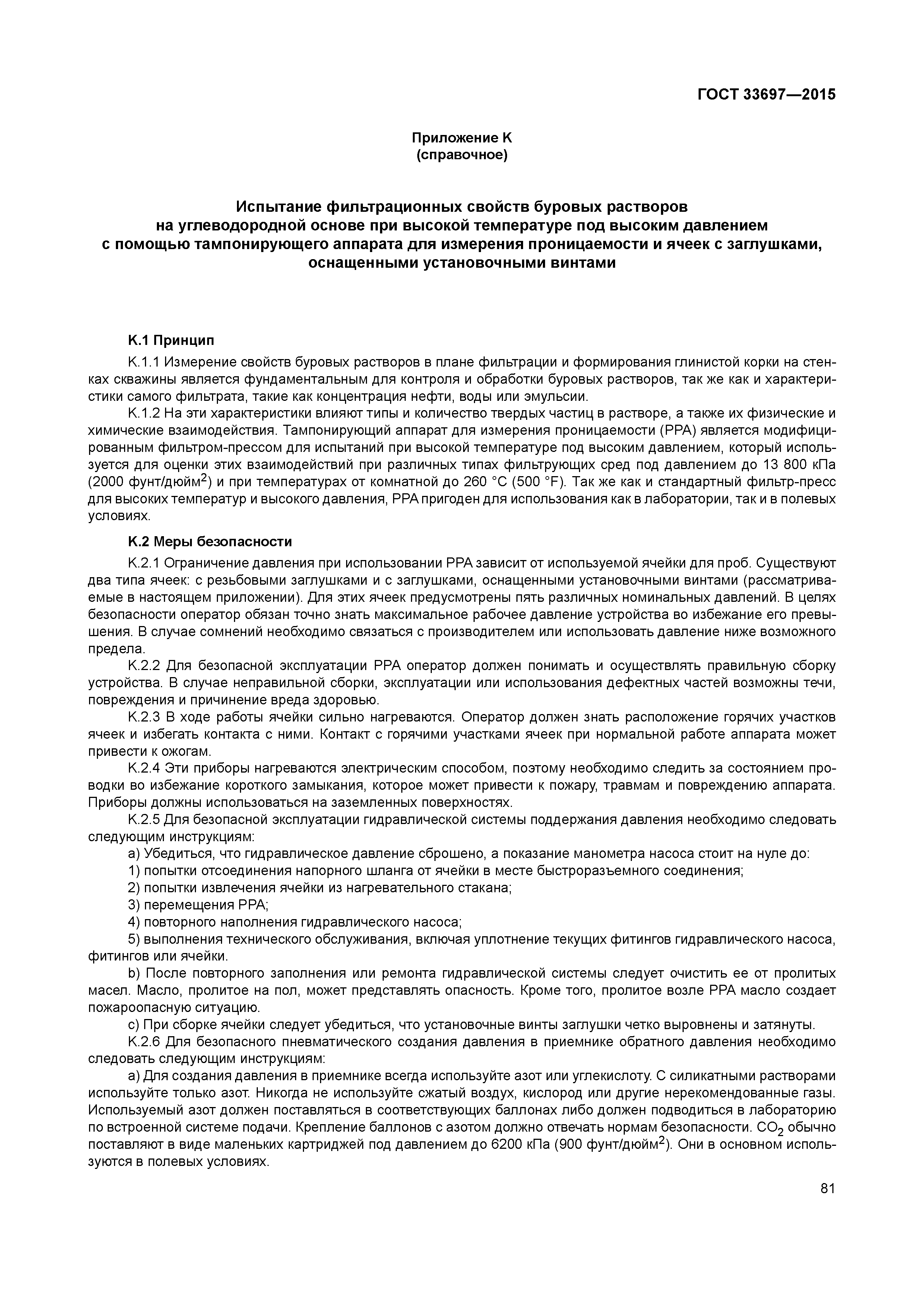 ГОСТ 33697-2015