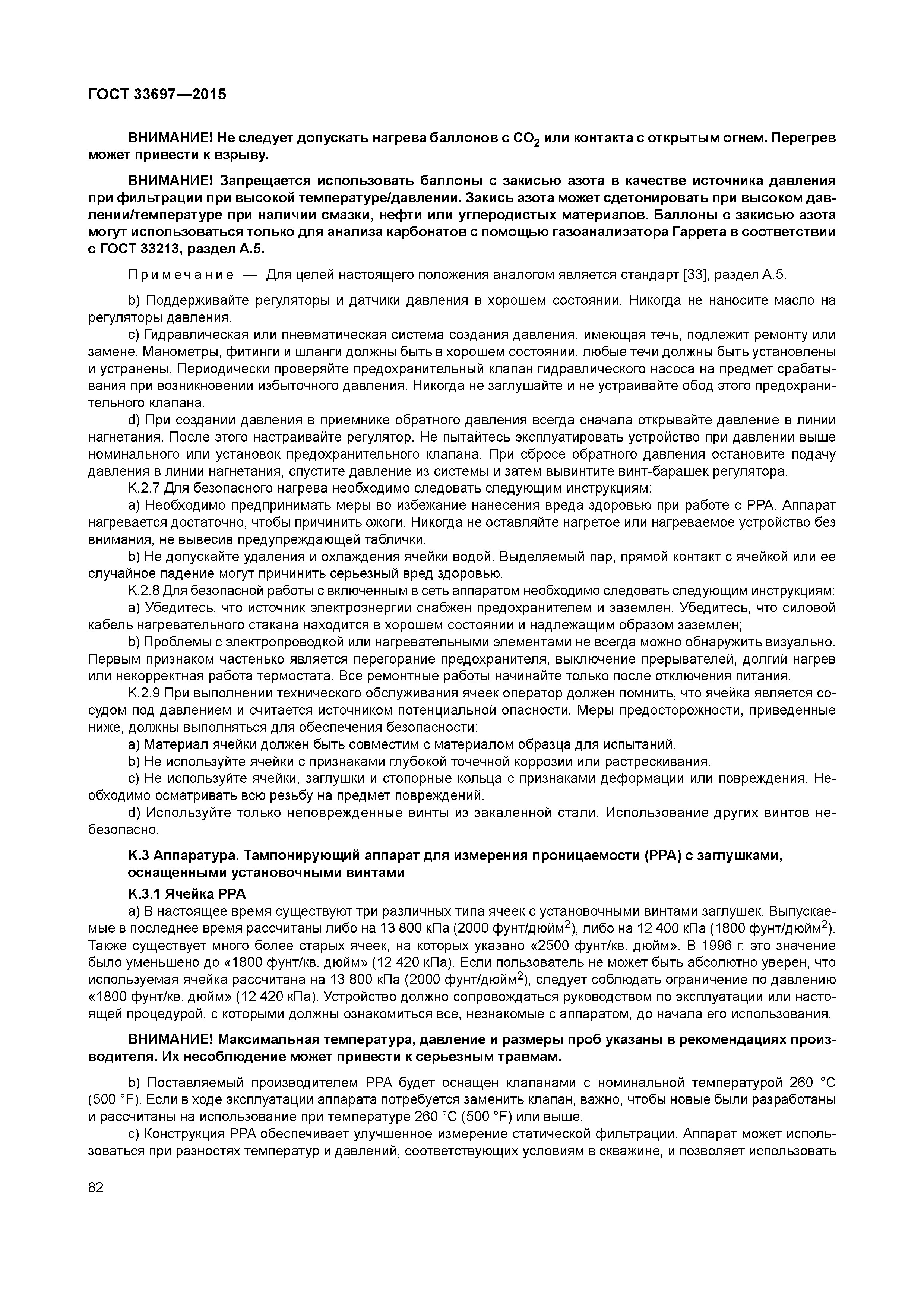 ГОСТ 33697-2015