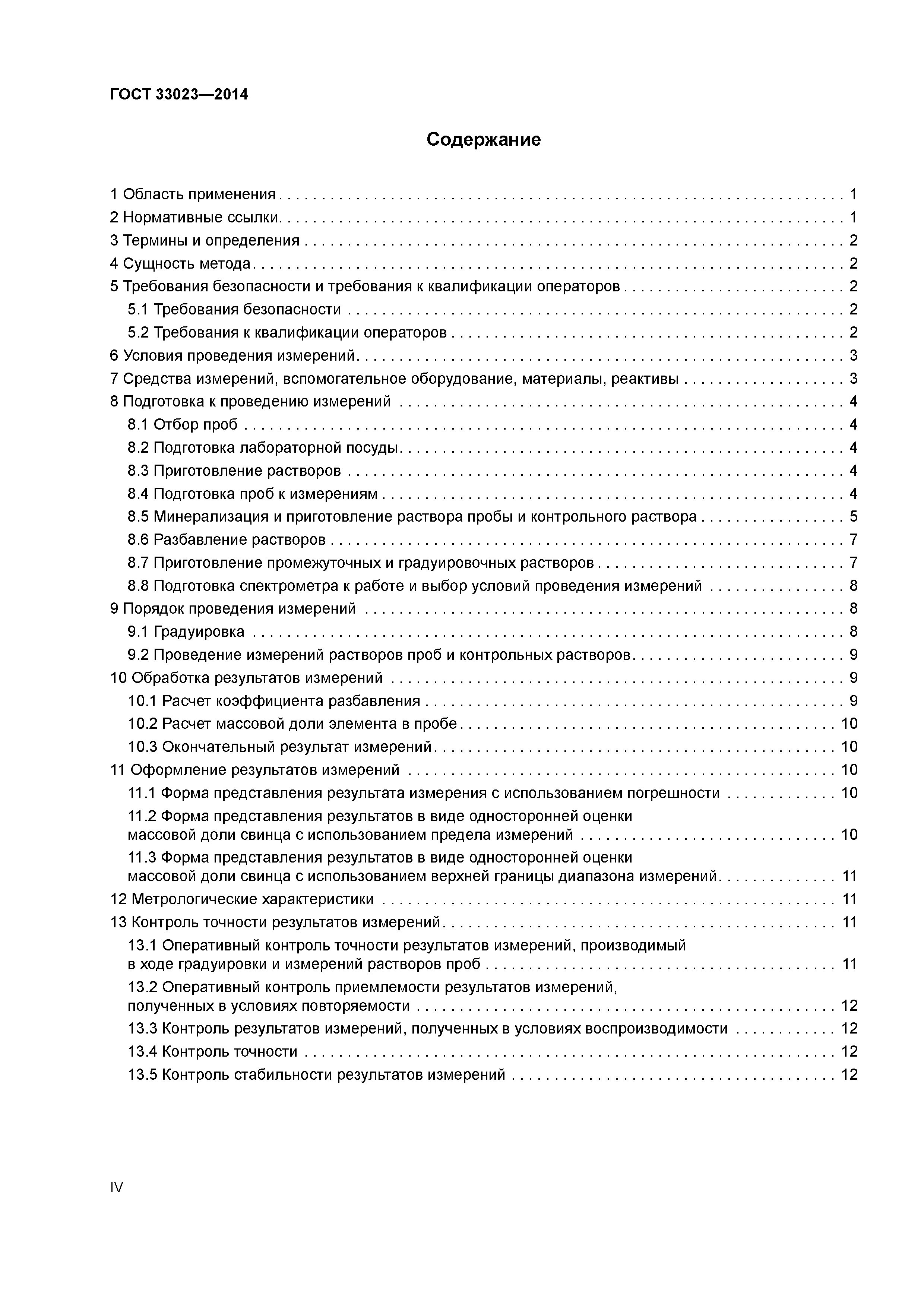 ГОСТ 33023-2014