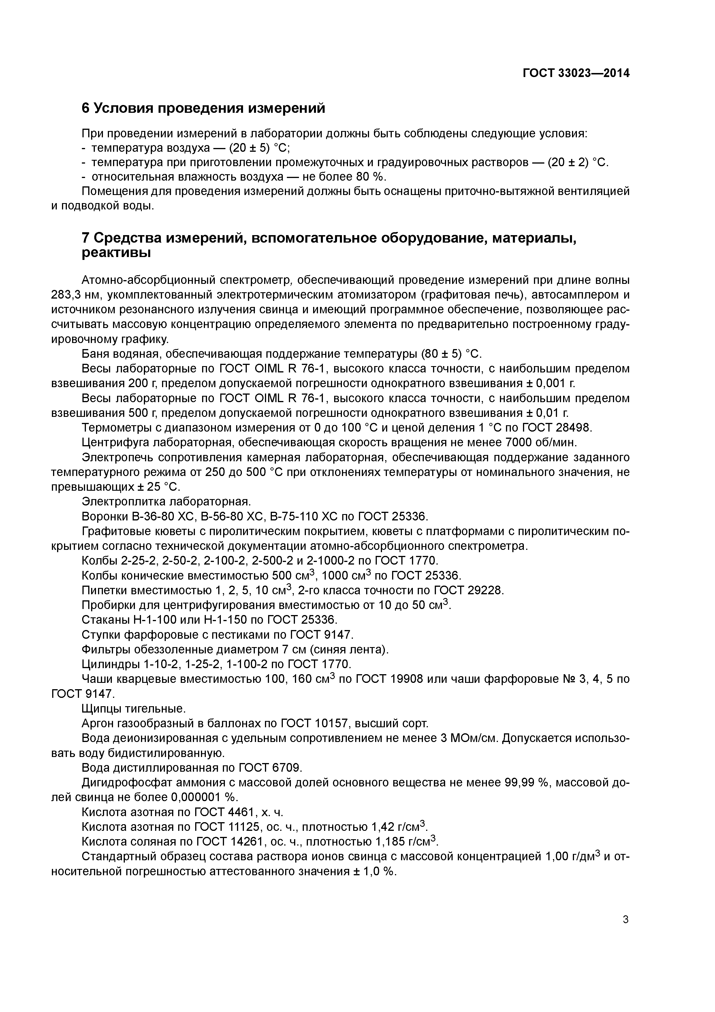 ГОСТ 33023-2014
