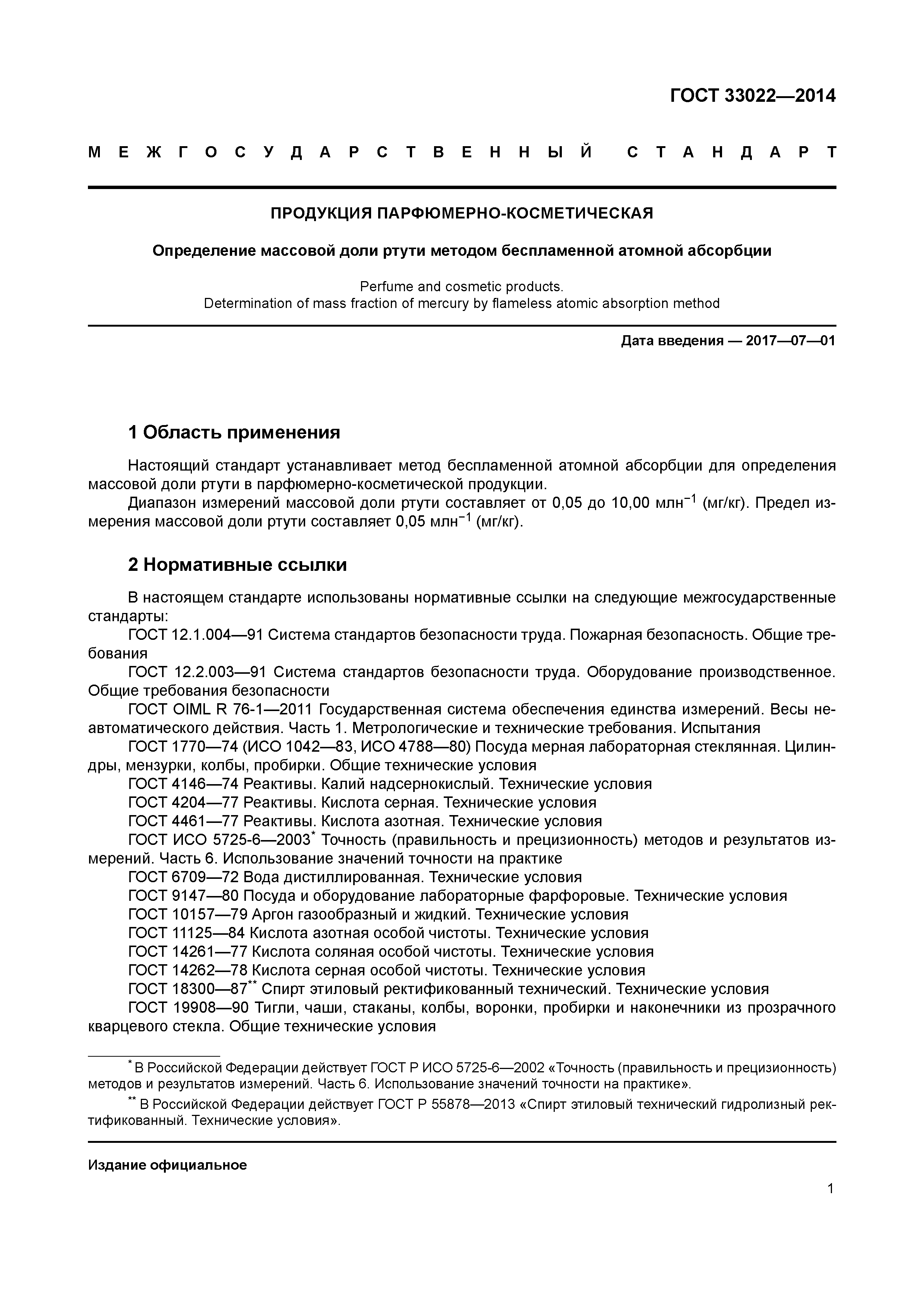 ГОСТ 33022-2014