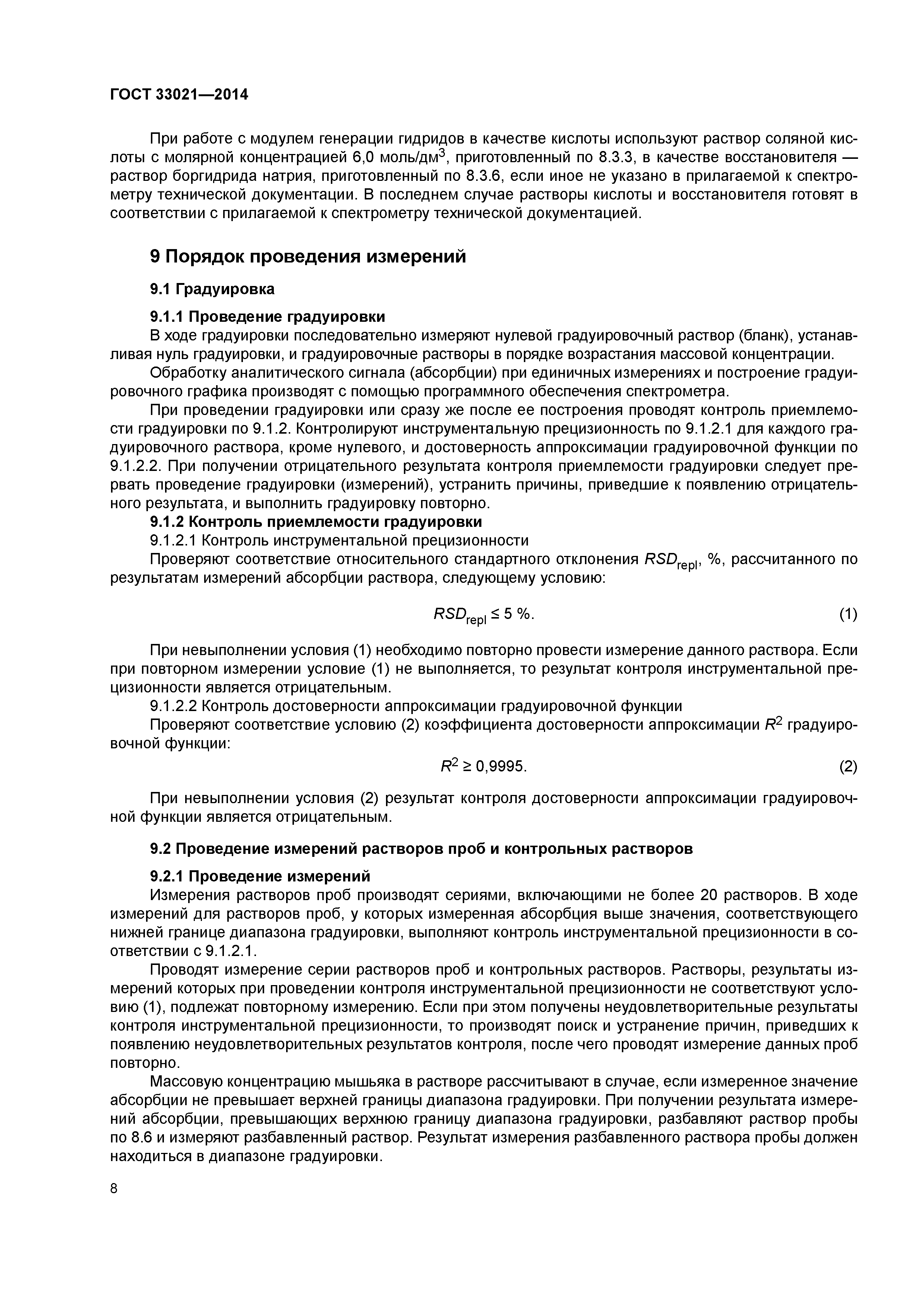 ГОСТ 33021-2014