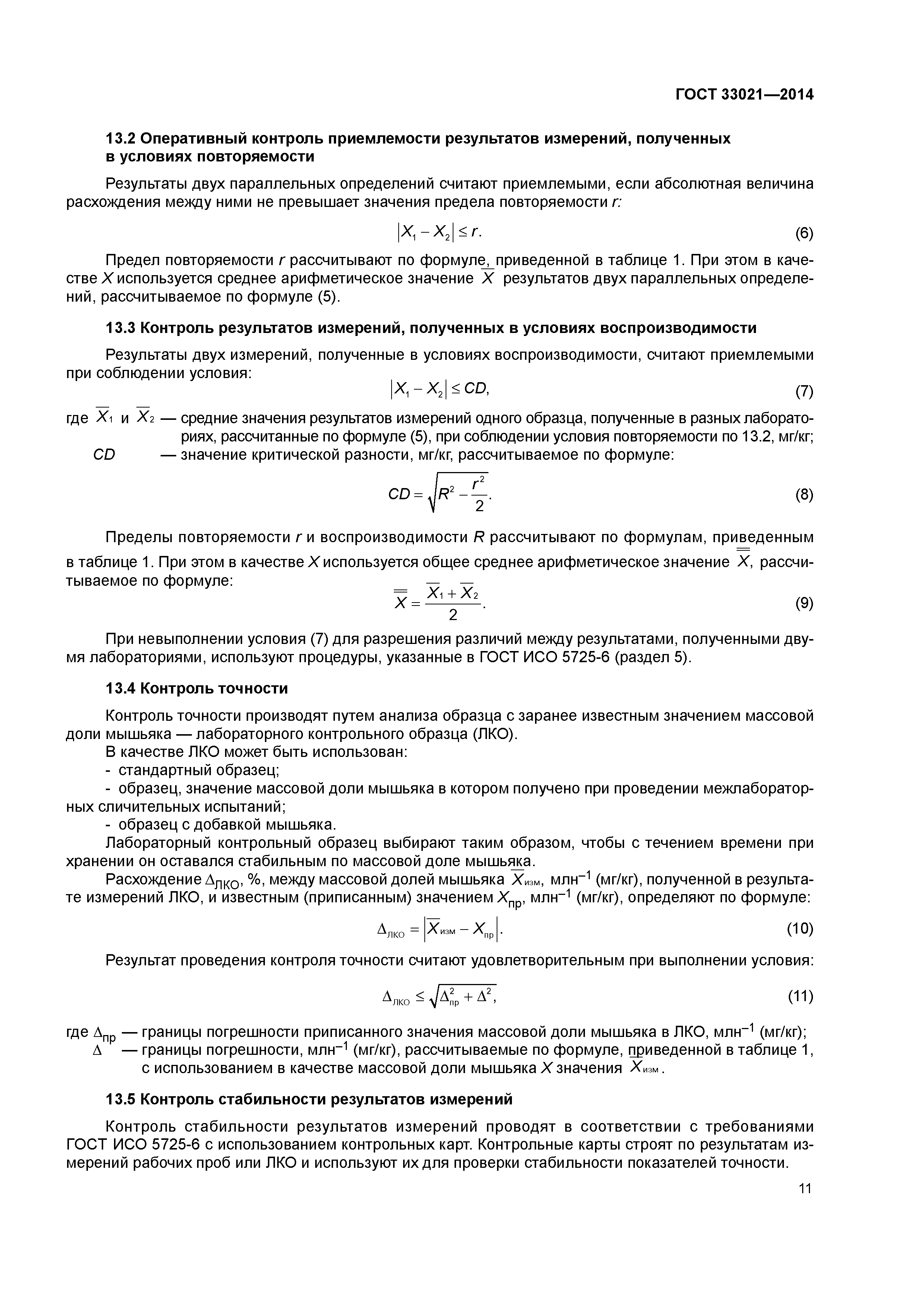 ГОСТ 33021-2014