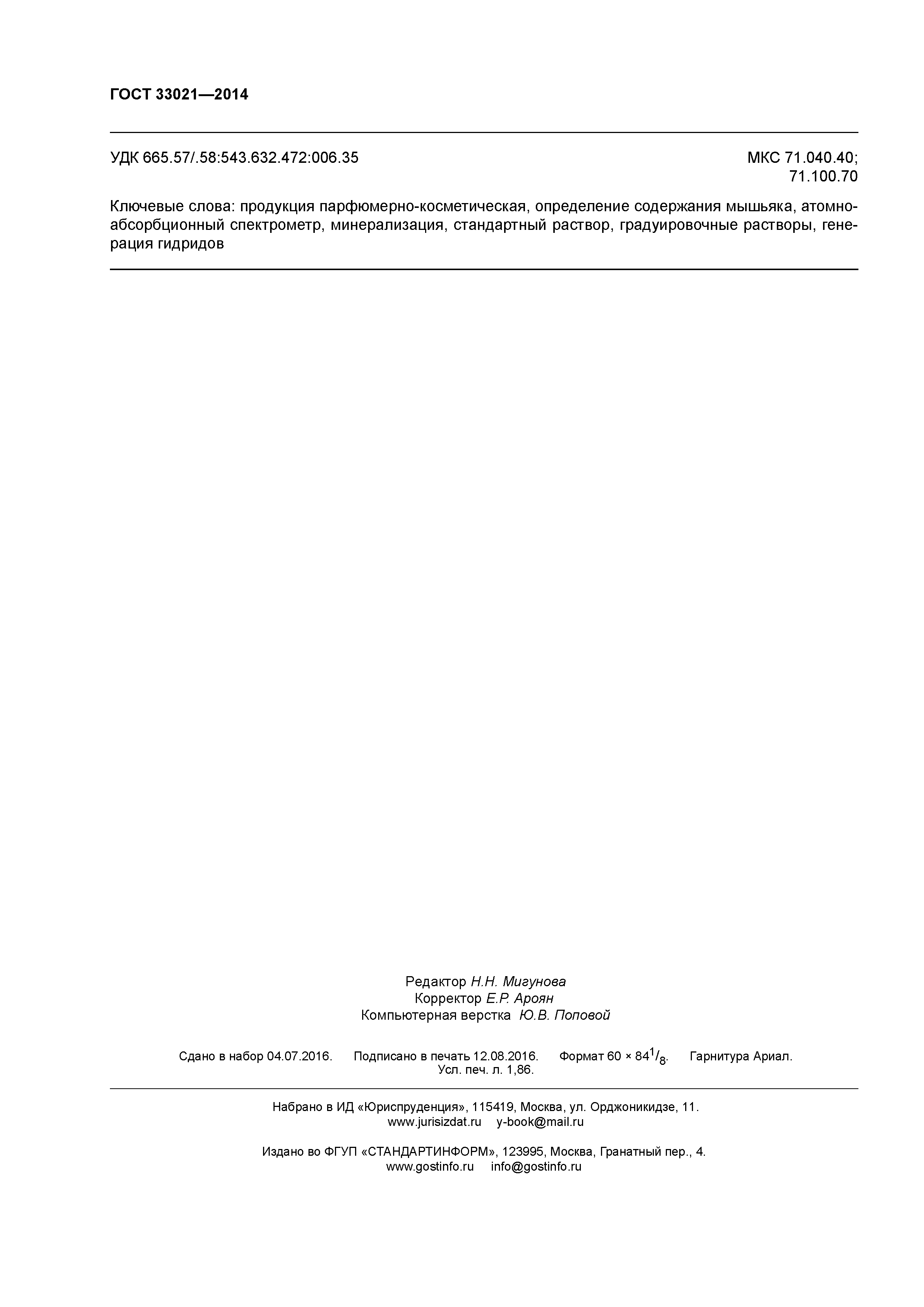 ГОСТ 33021-2014