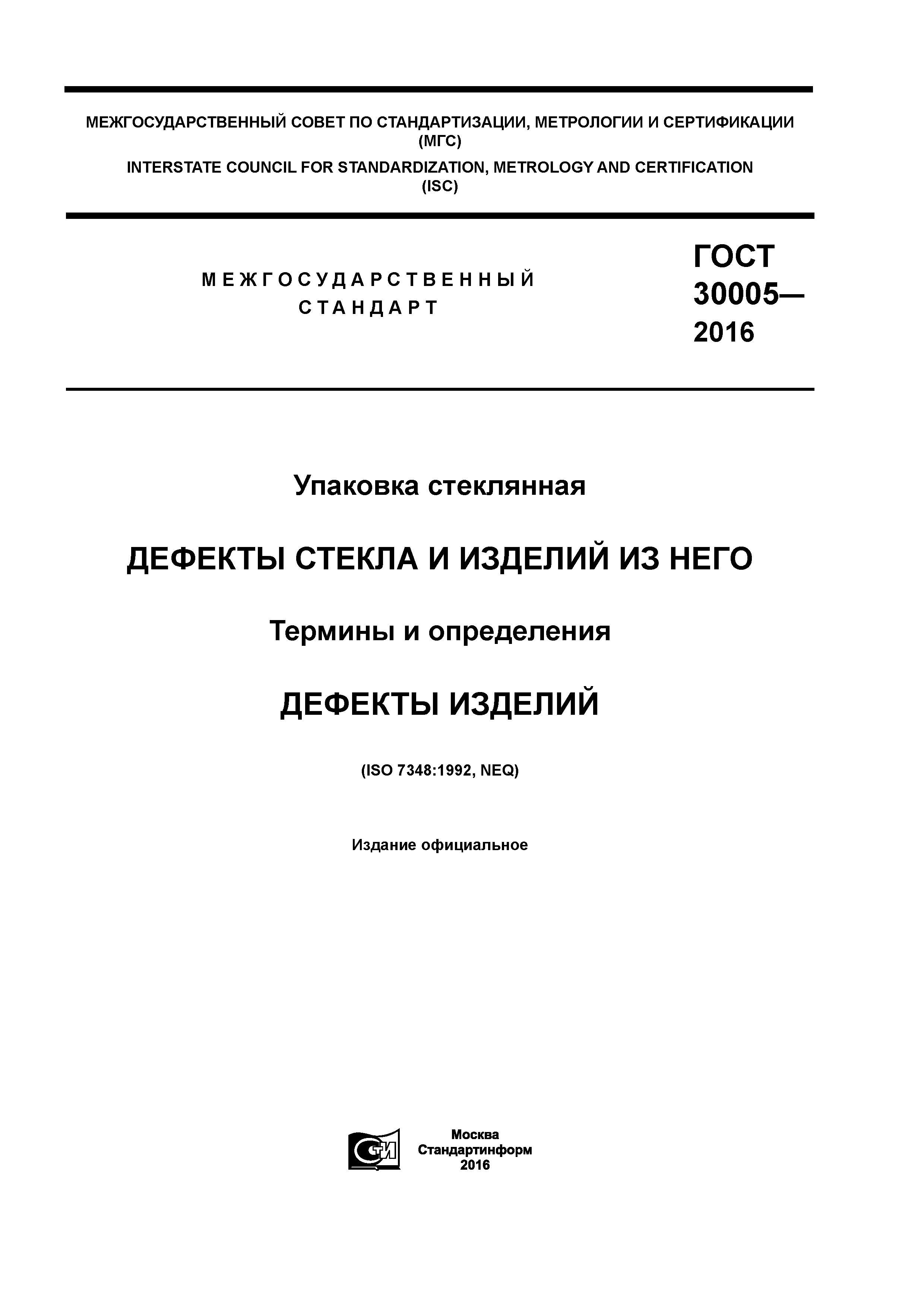 ГОСТ 30005-2016