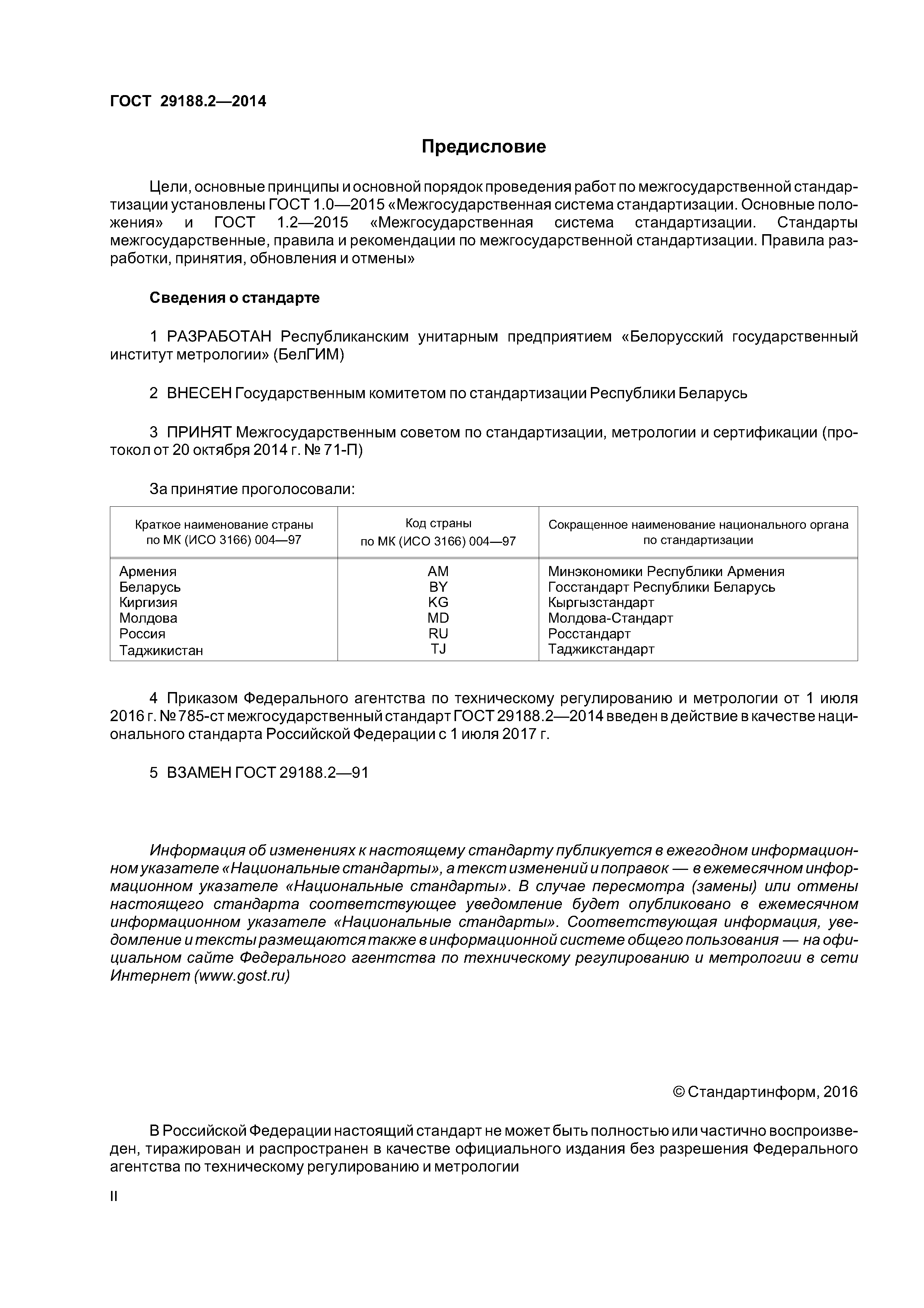 ГОСТ 29188.2-2014