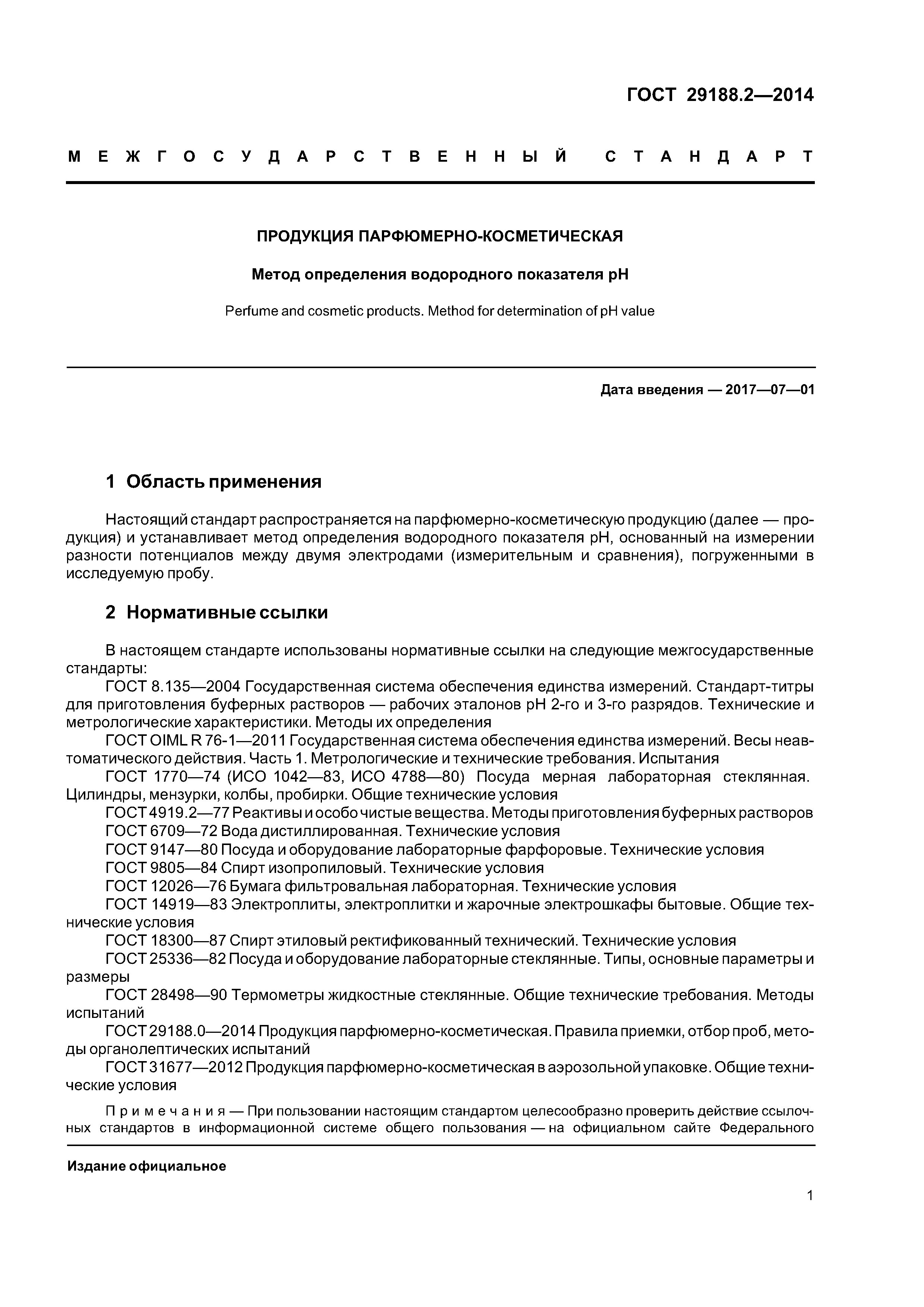 ГОСТ 29188.2-2014