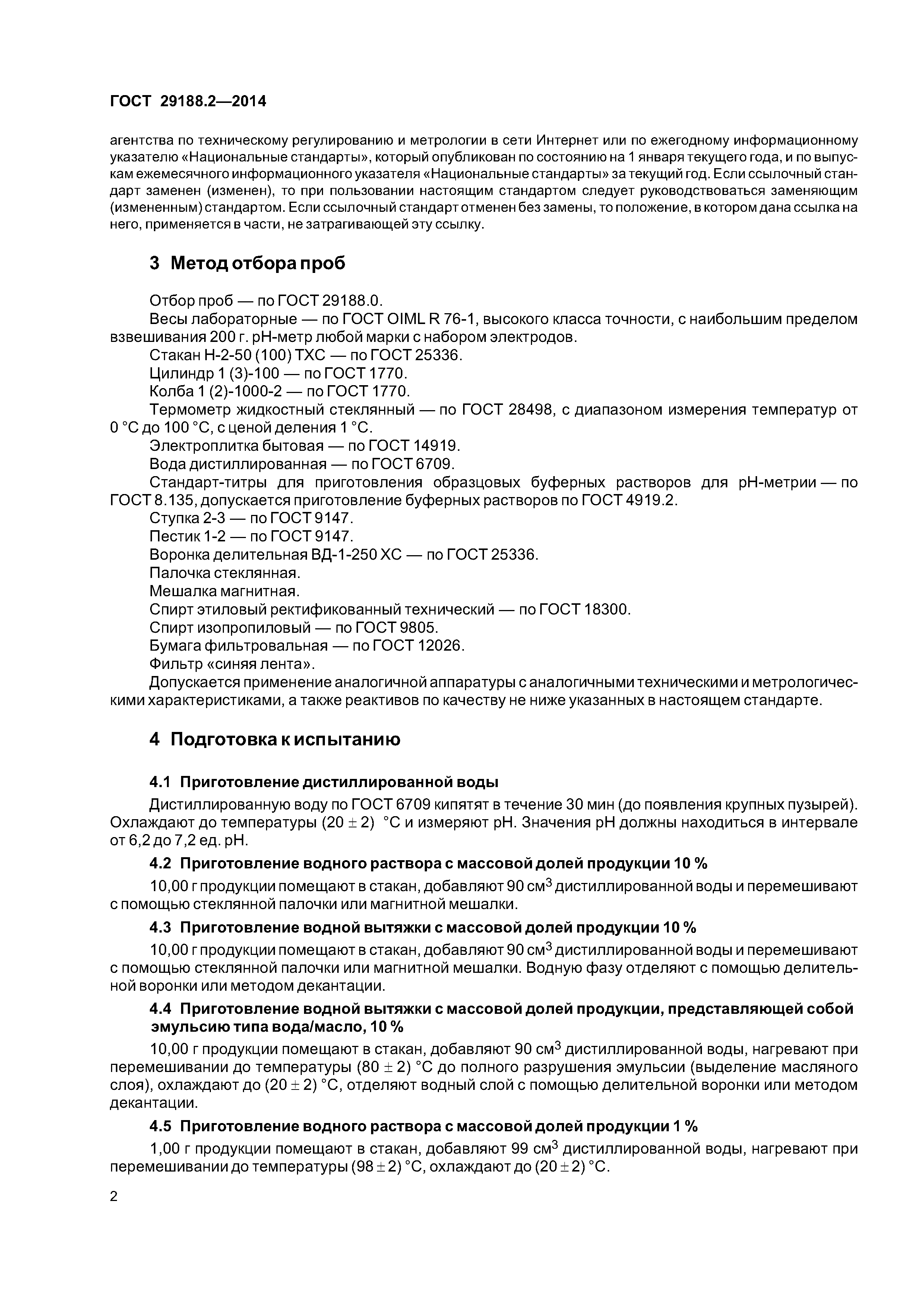 ГОСТ 29188.2-2014