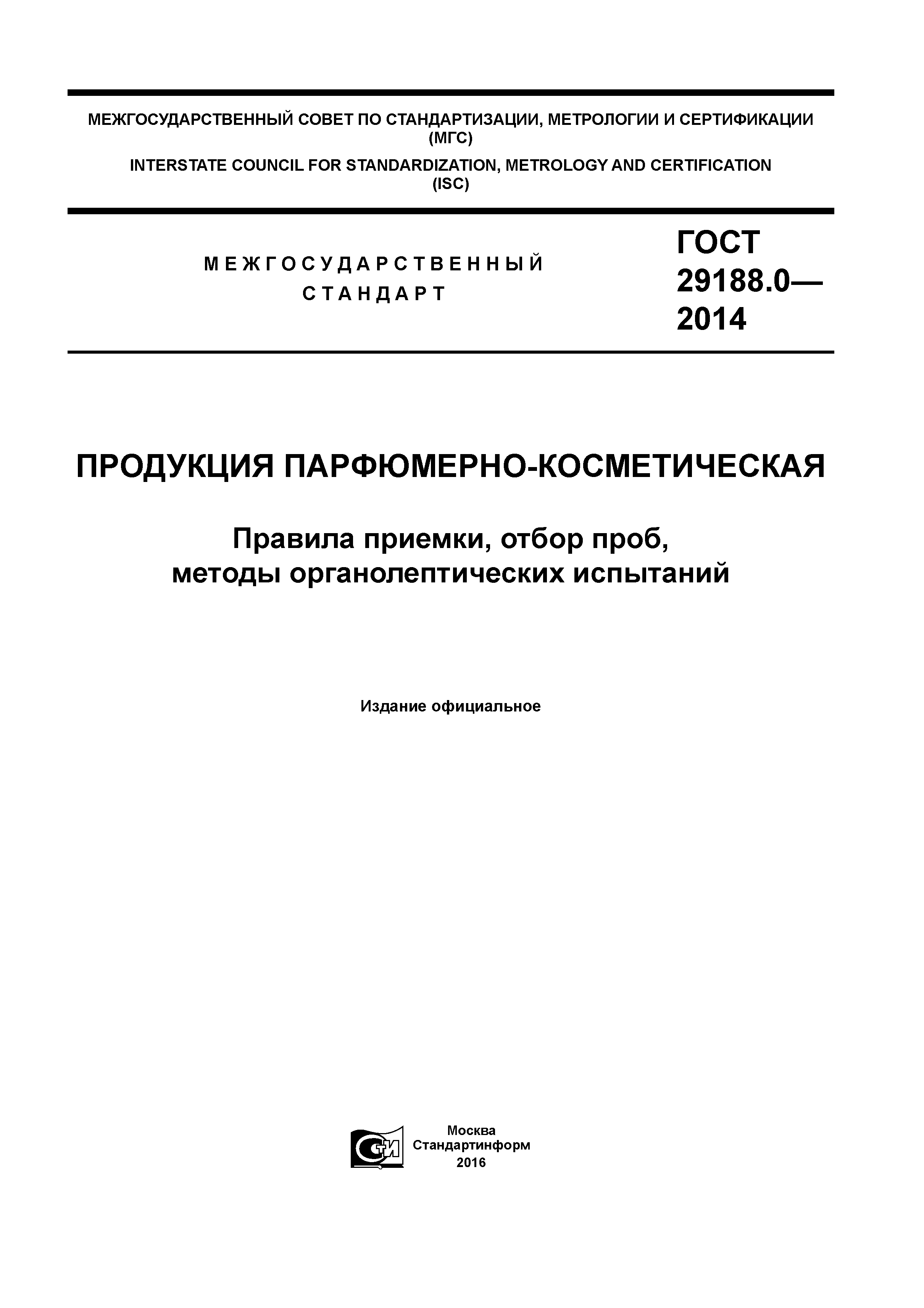 ГОСТ 29188.0-2014