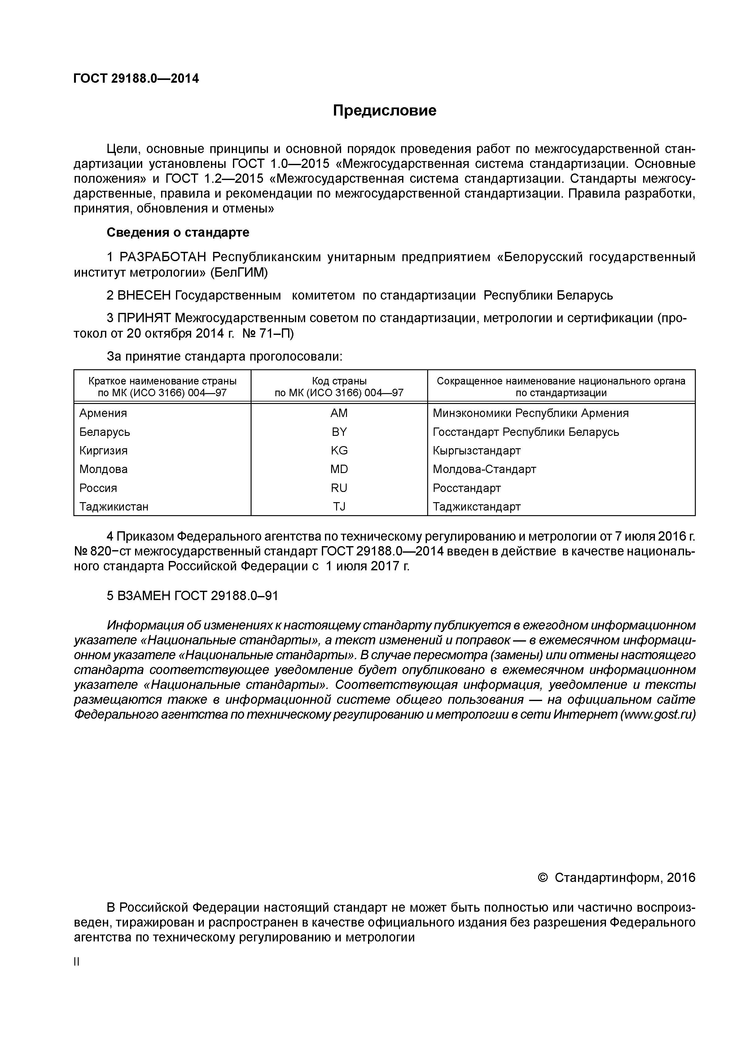 ГОСТ 29188.0-2014