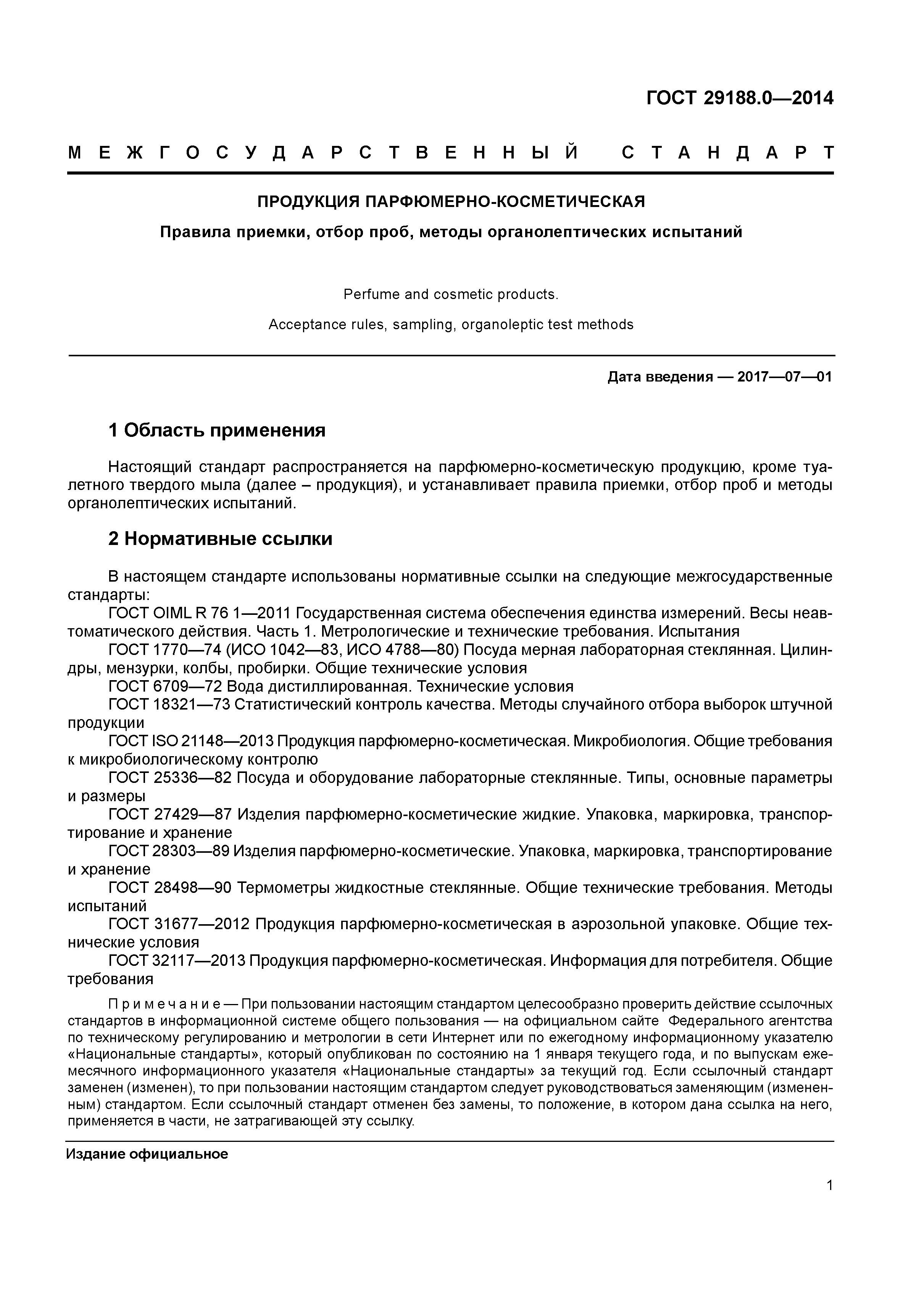 ГОСТ 29188.0-2014