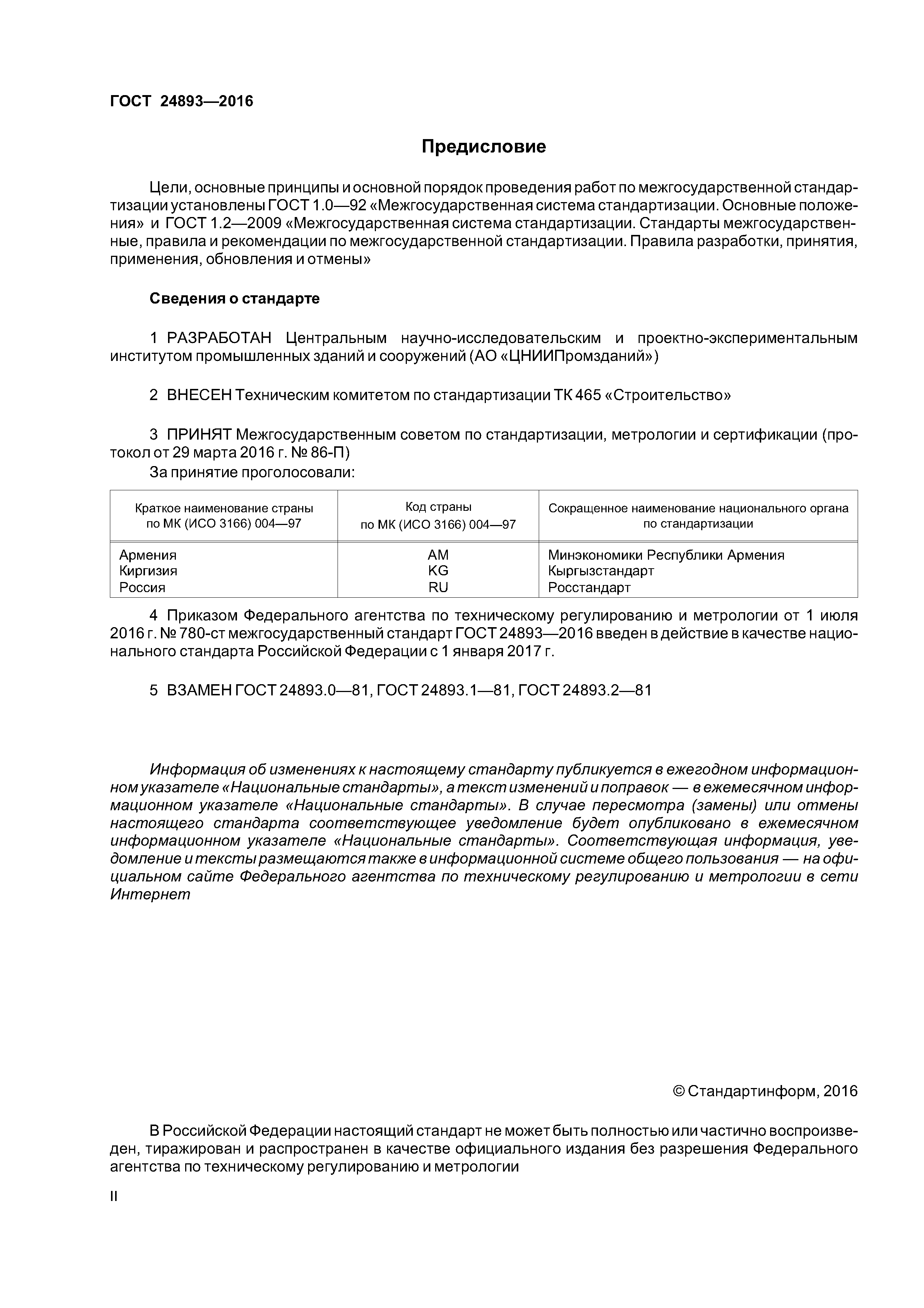ГОСТ 24893-2016
