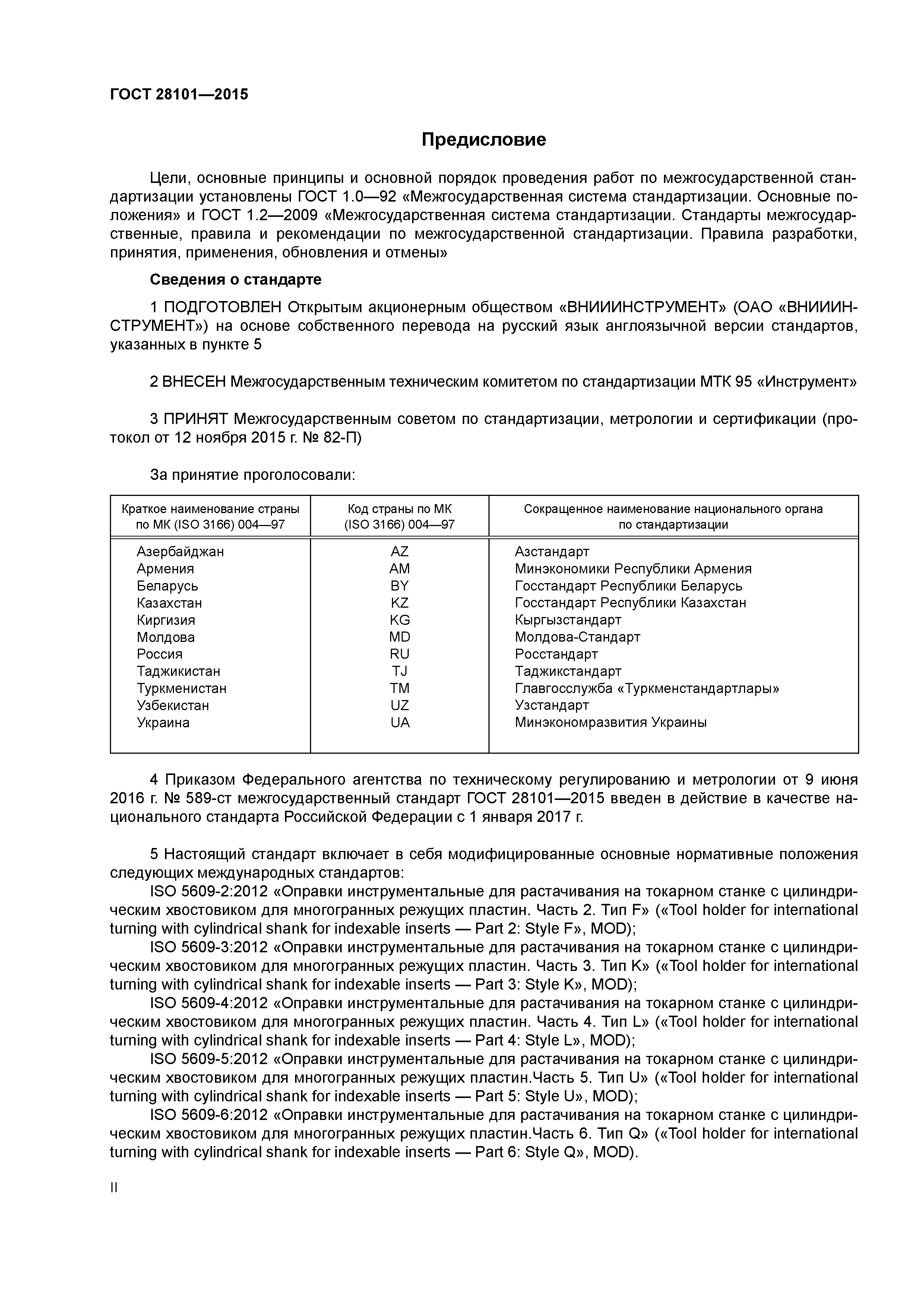 ГОСТ 28101-2015