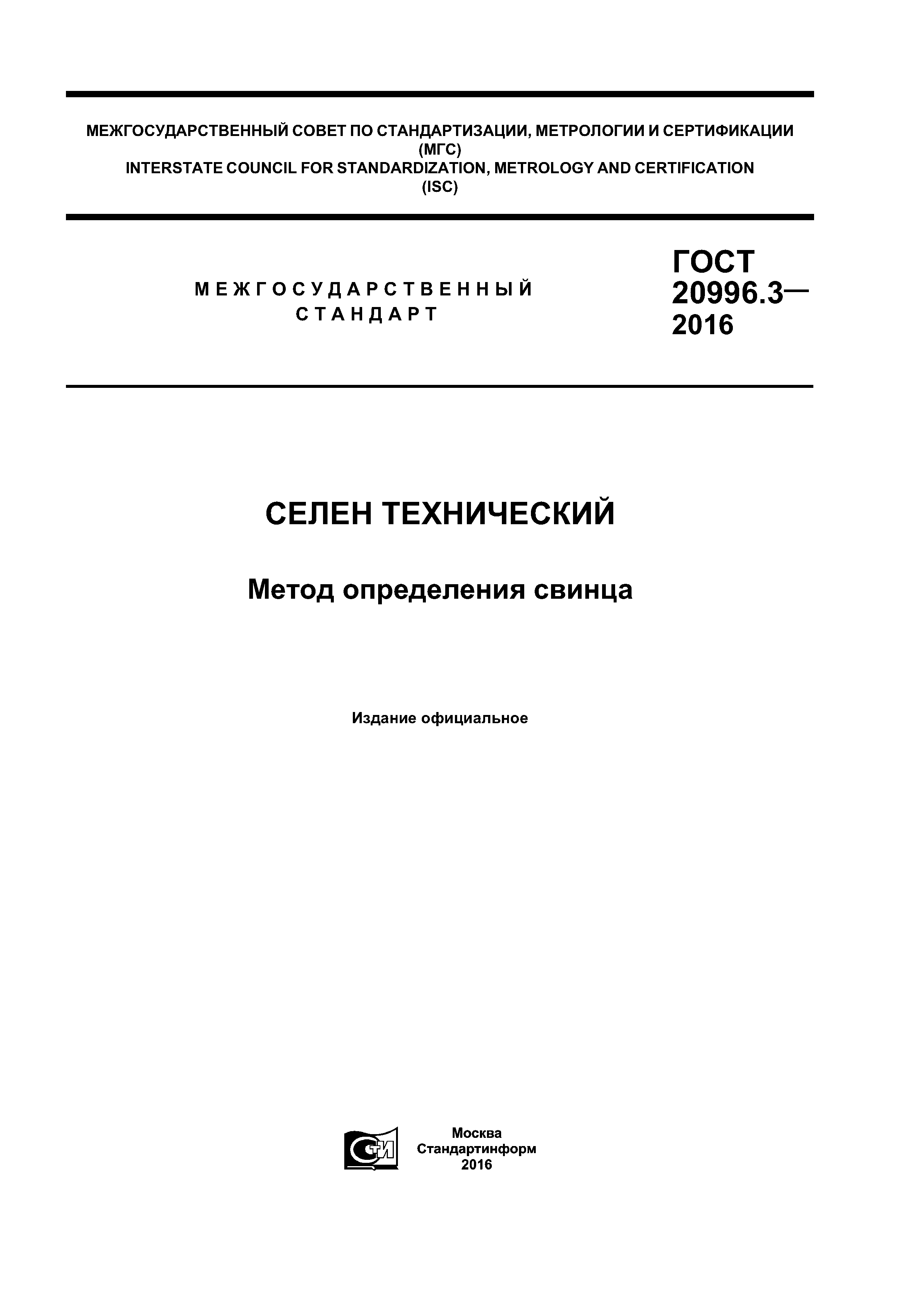 ГОСТ 20996.3-2016