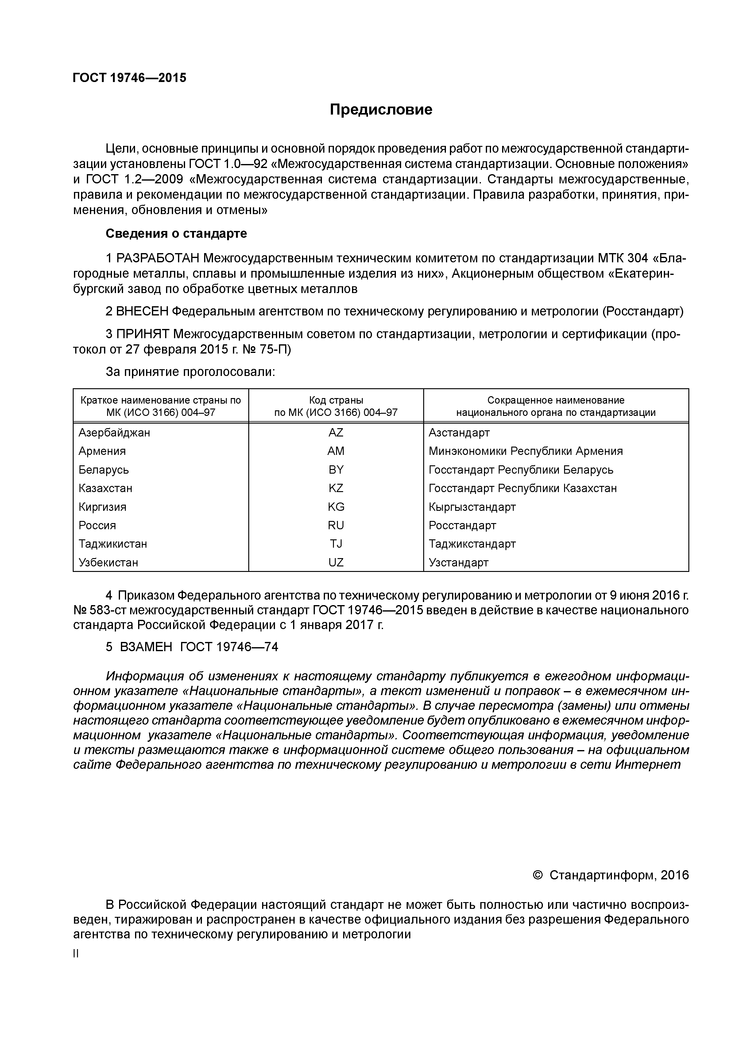 ГОСТ 19746-2015