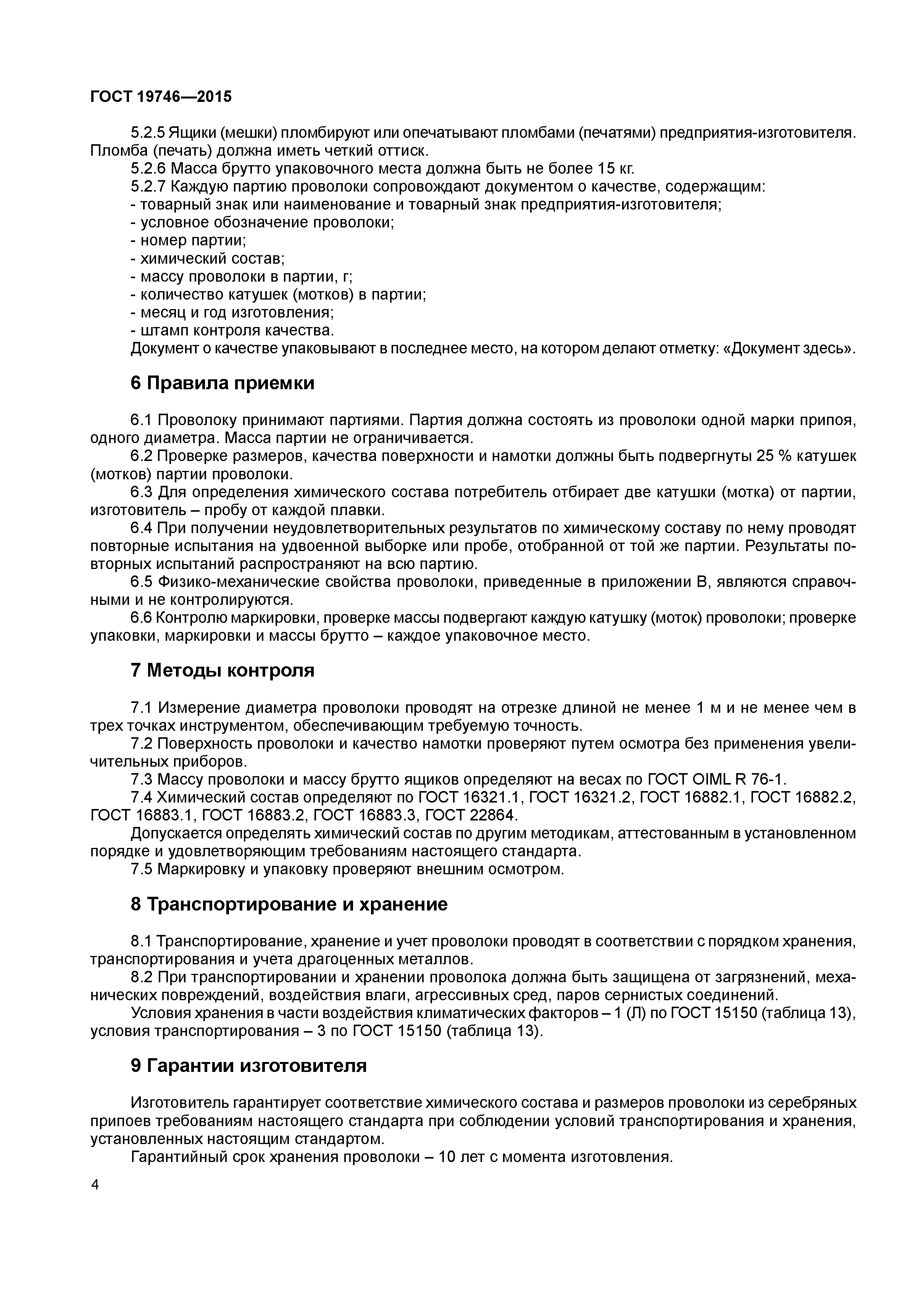 ГОСТ 19746-2015