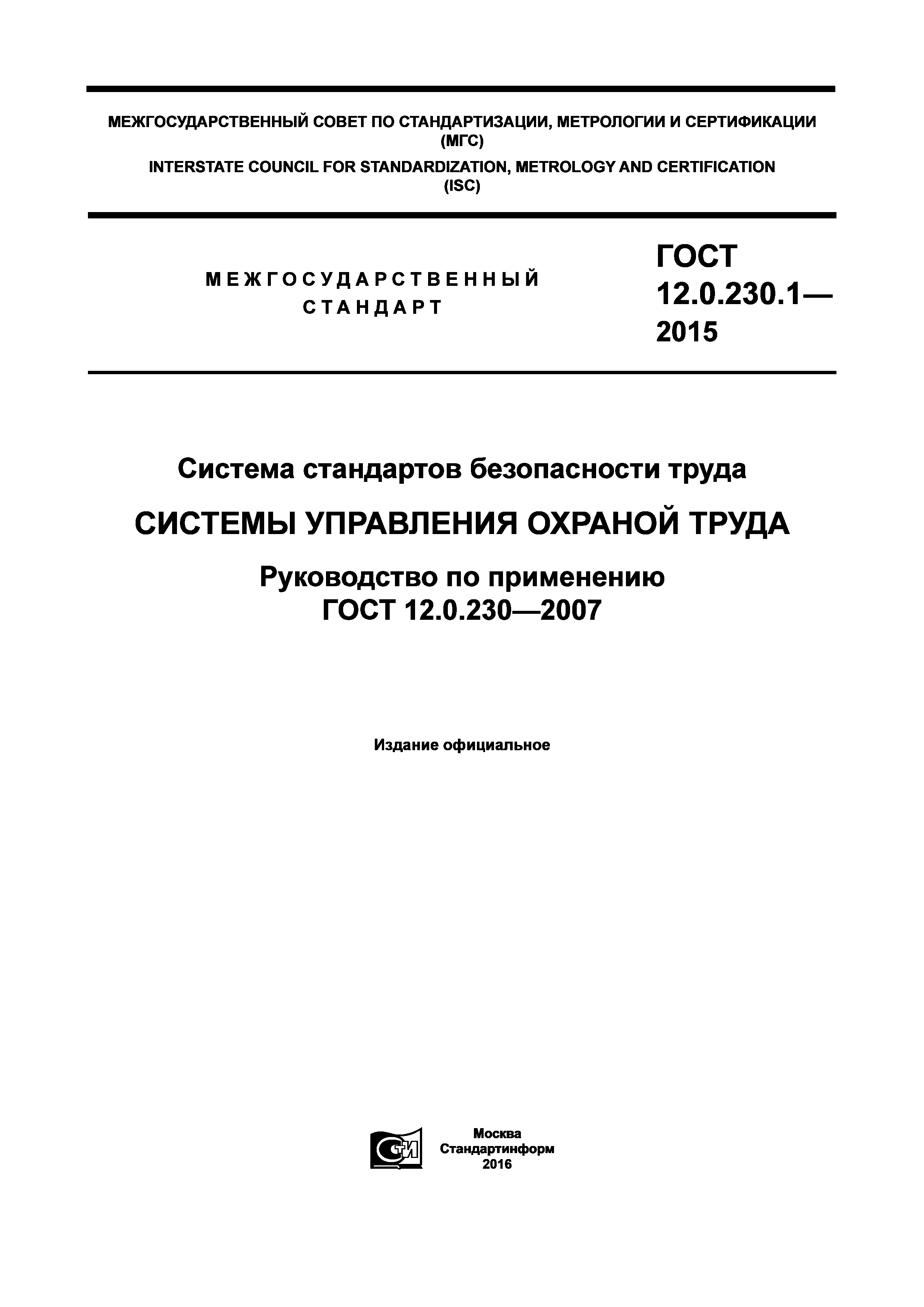 ГОСТ 12.0.230.1-2015