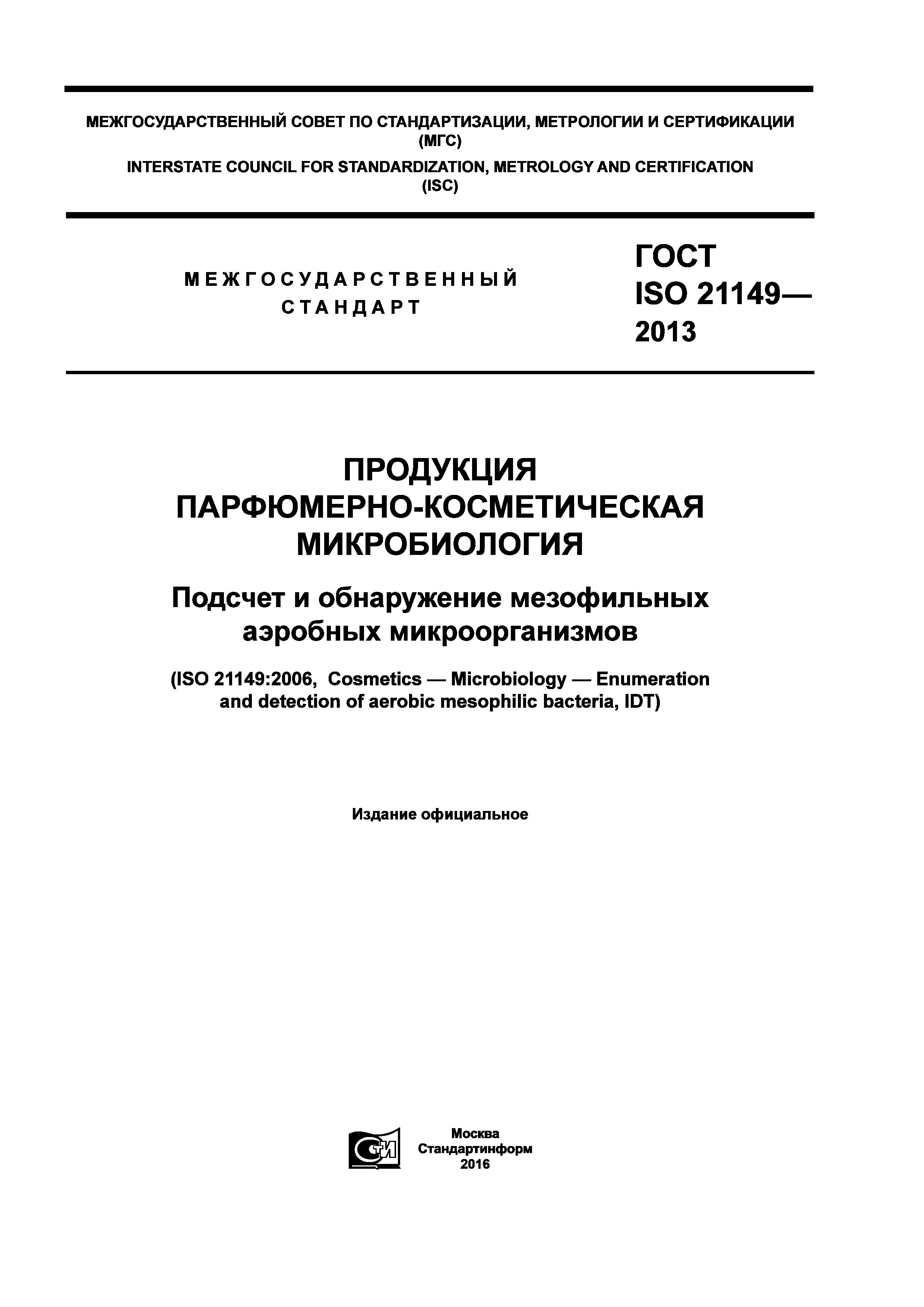 ГОСТ ISO 21149-2013