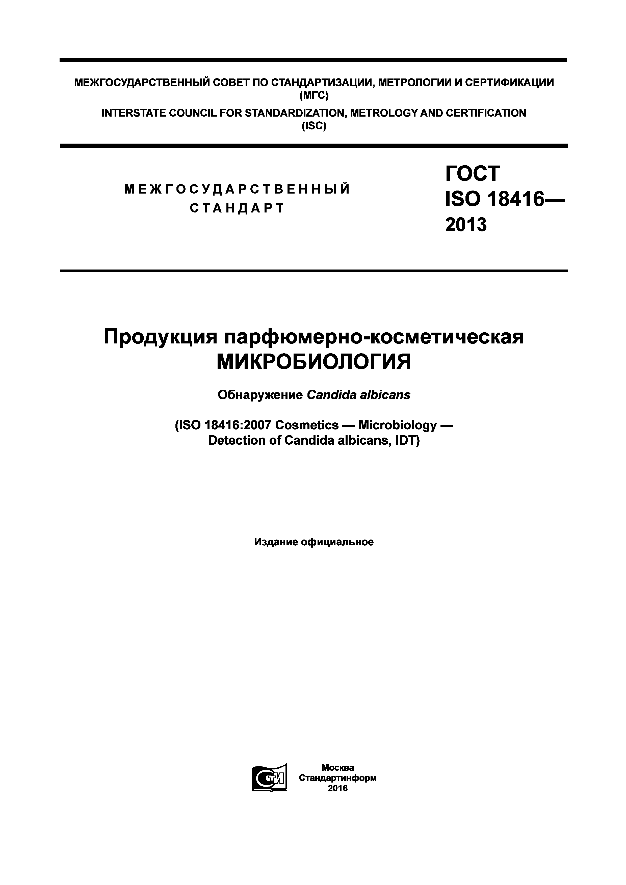 ГОСТ ISO 18416-2013