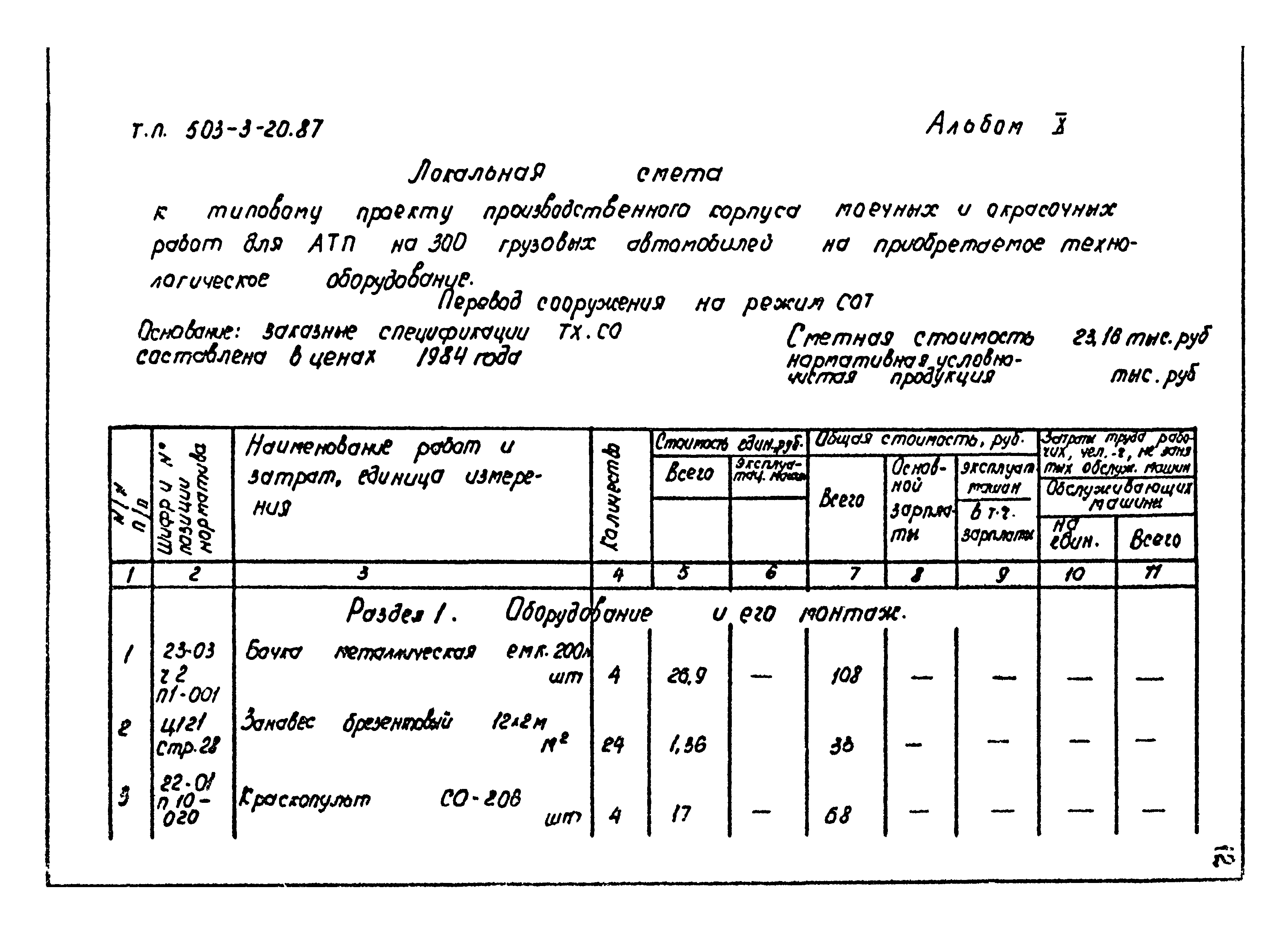 Типовой проект 503-3-20.87