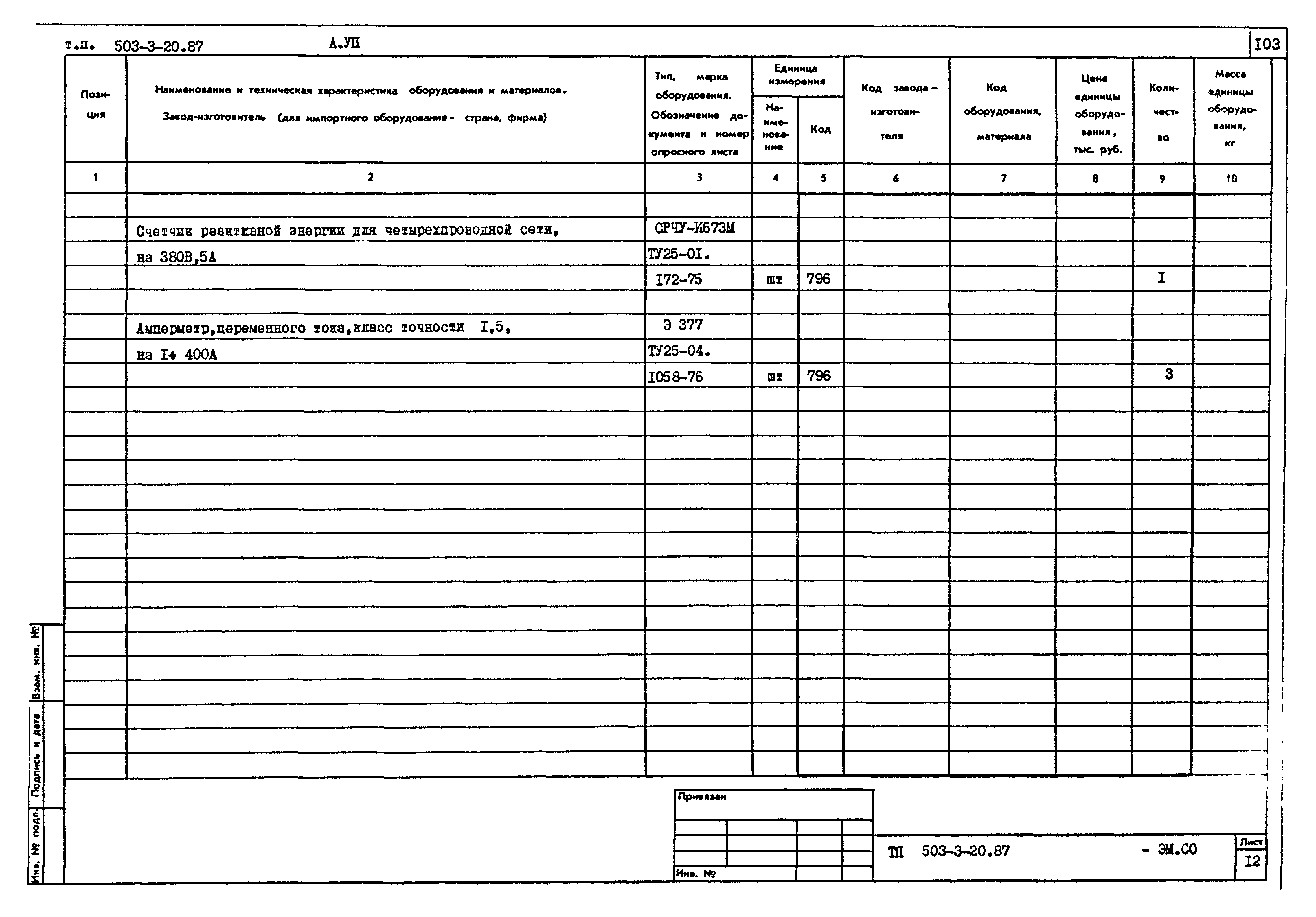Типовой проект 503-3-20.87
