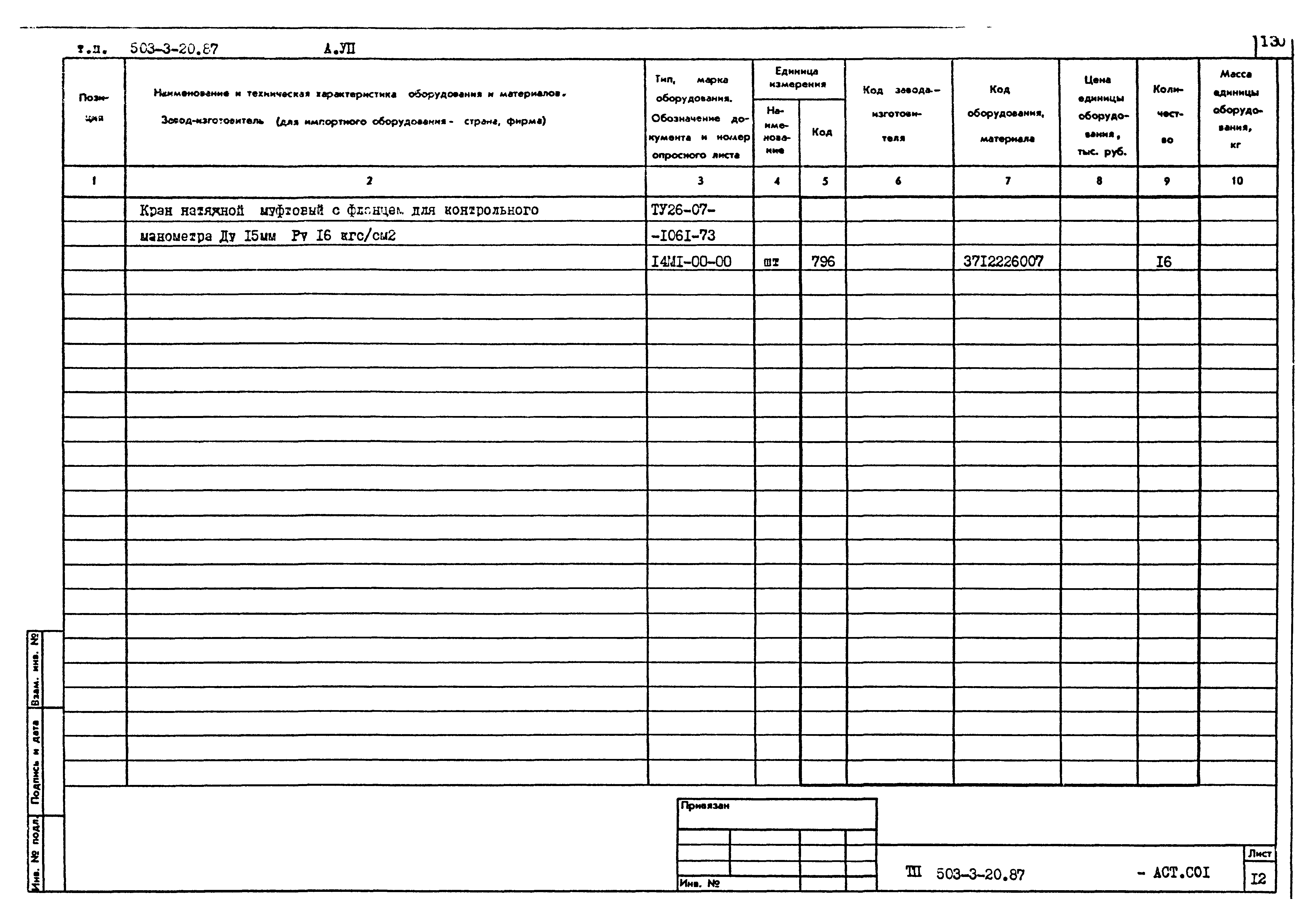 Типовой проект 503-3-20.87