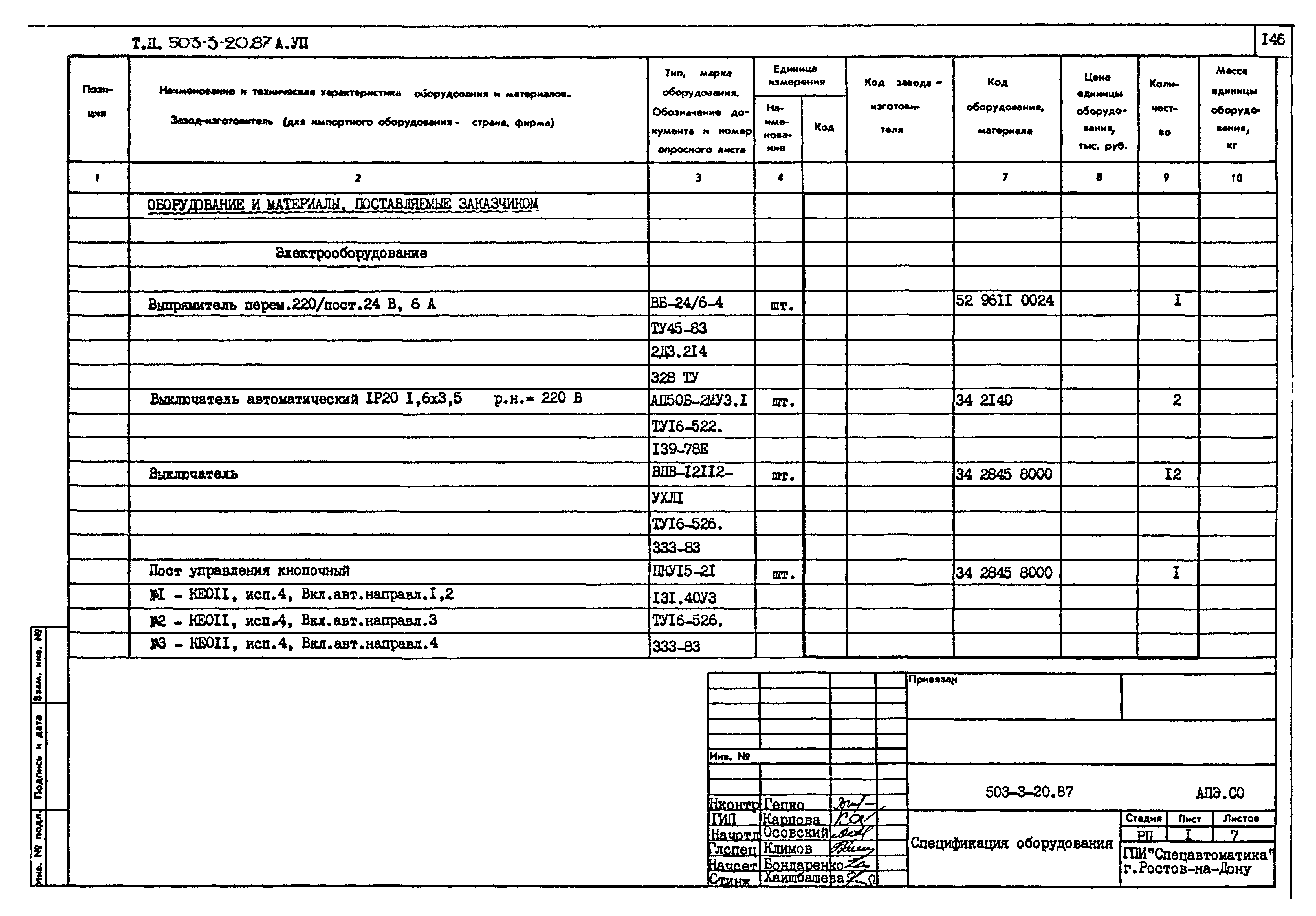 Типовой проект 503-3-20.87