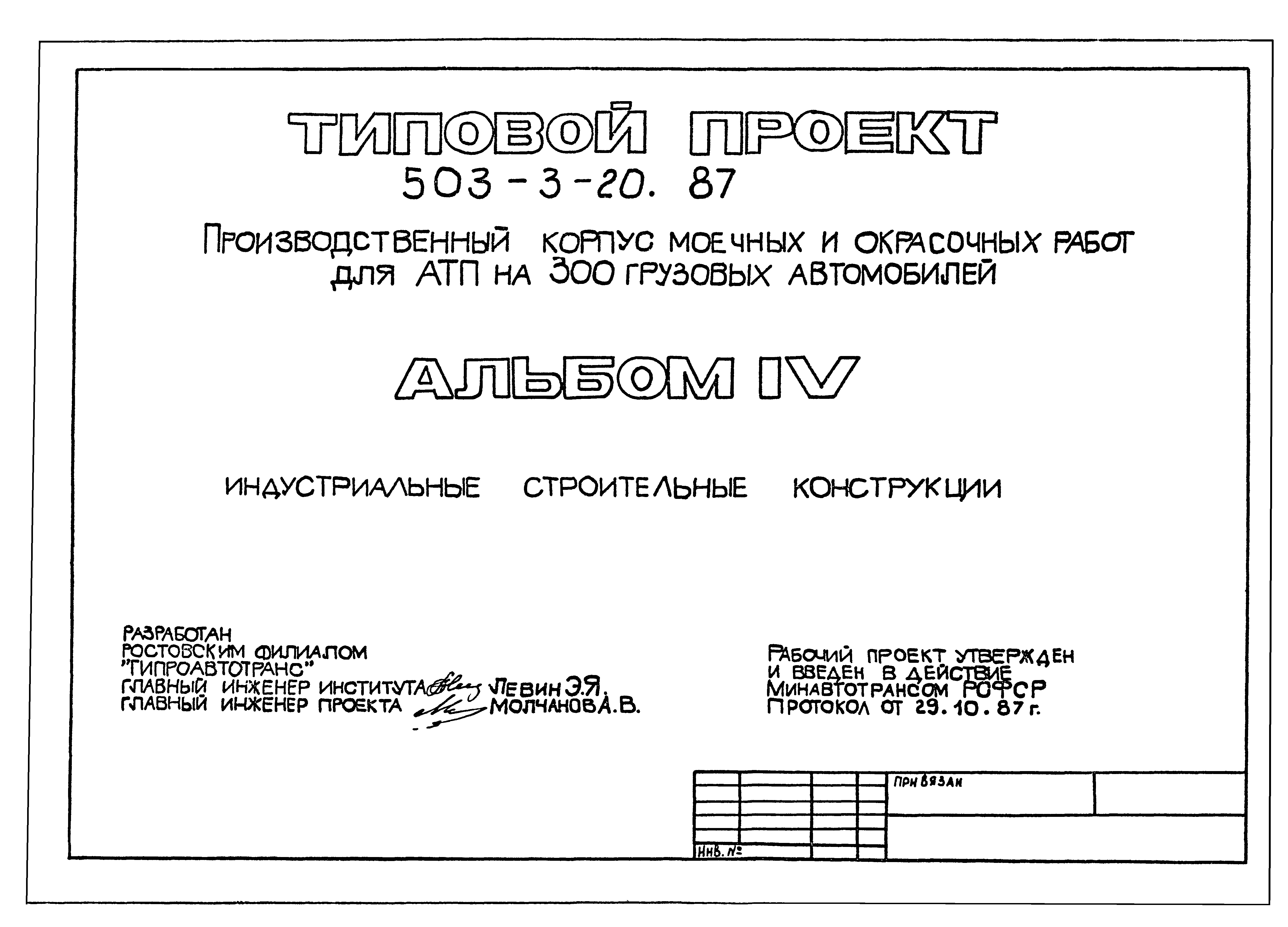 Типовой проект 503-3-20.87