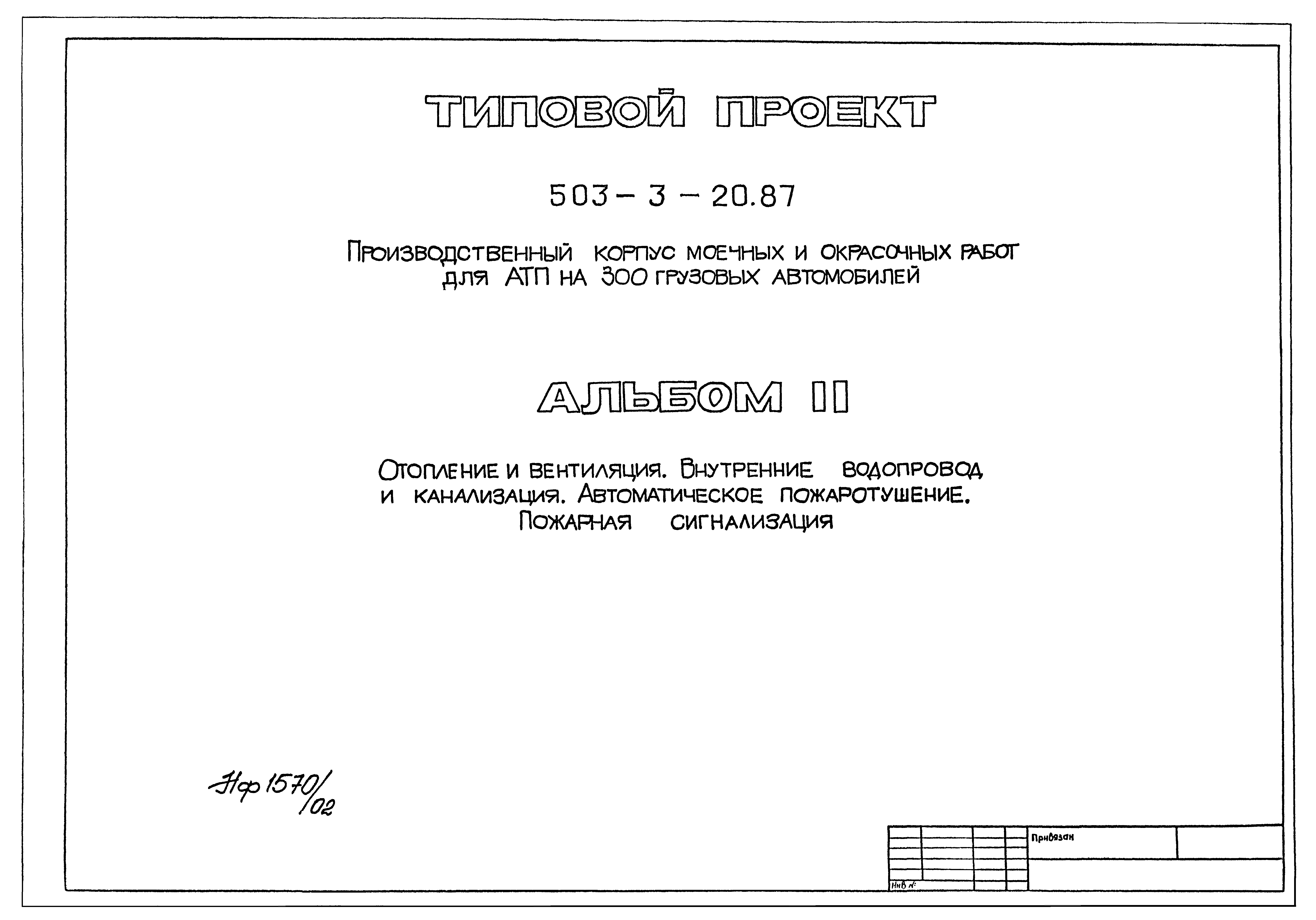 Типовой проект 503-3-20.87