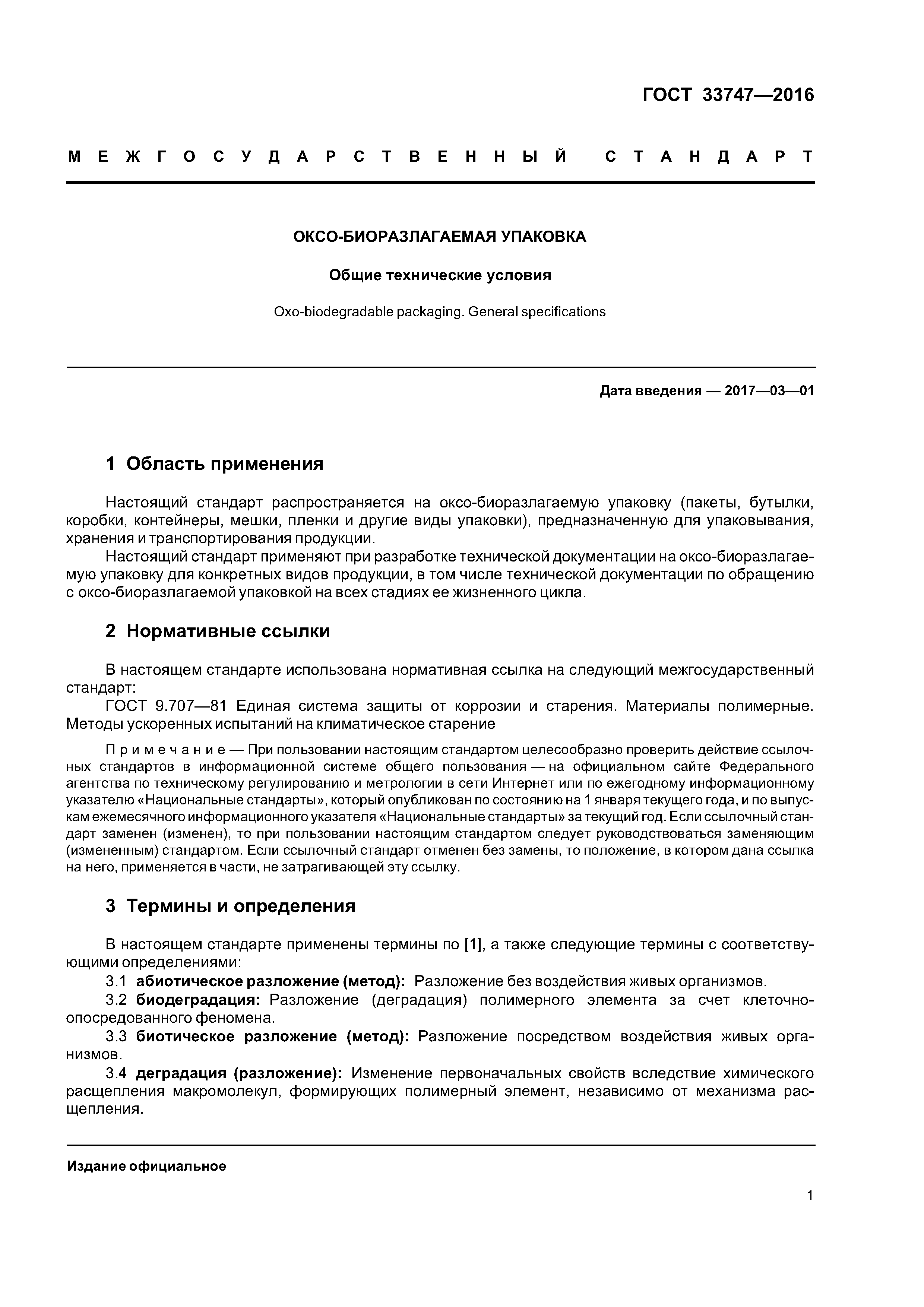 ГОСТ 33747-2016