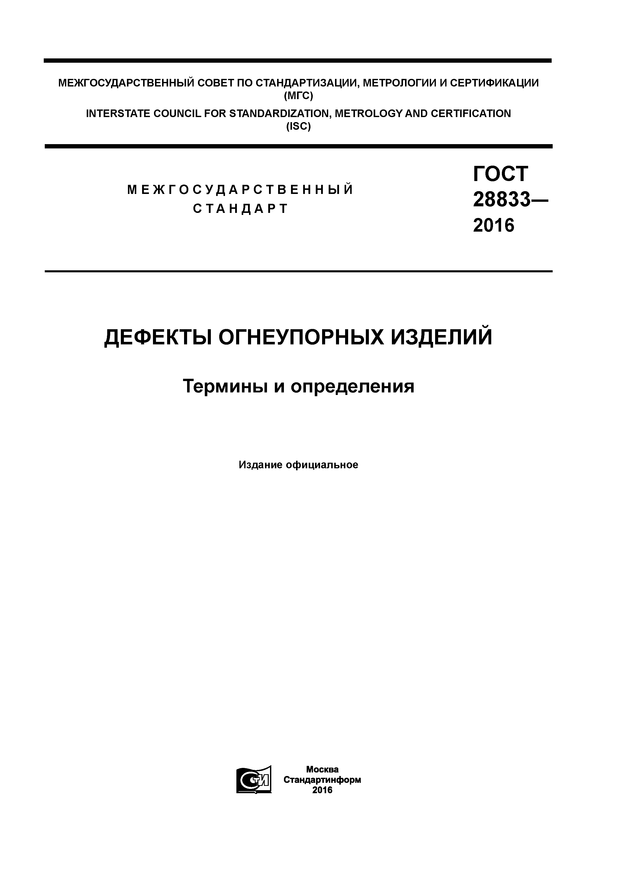 ГОСТ 28833-2016