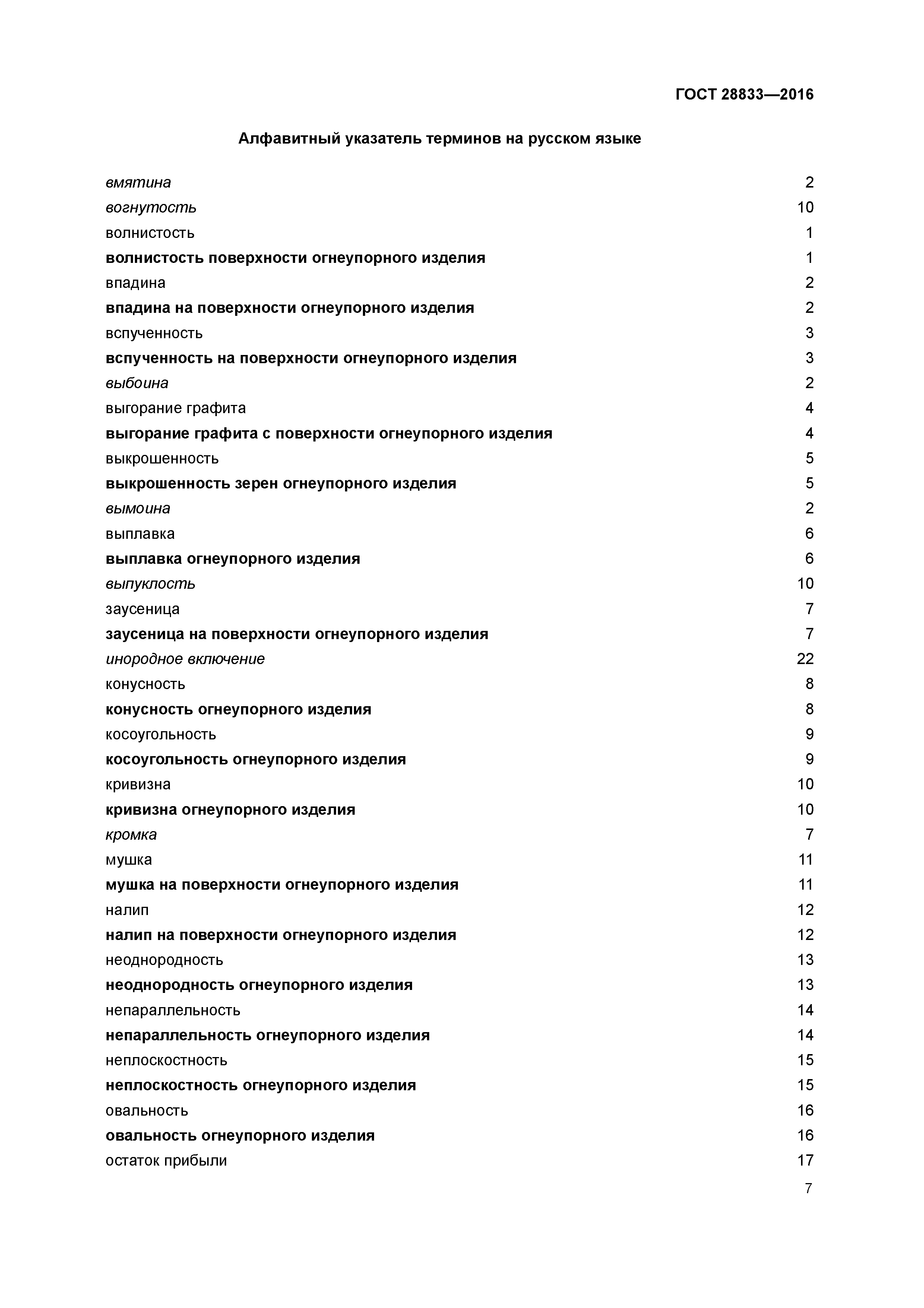 ГОСТ 28833-2016