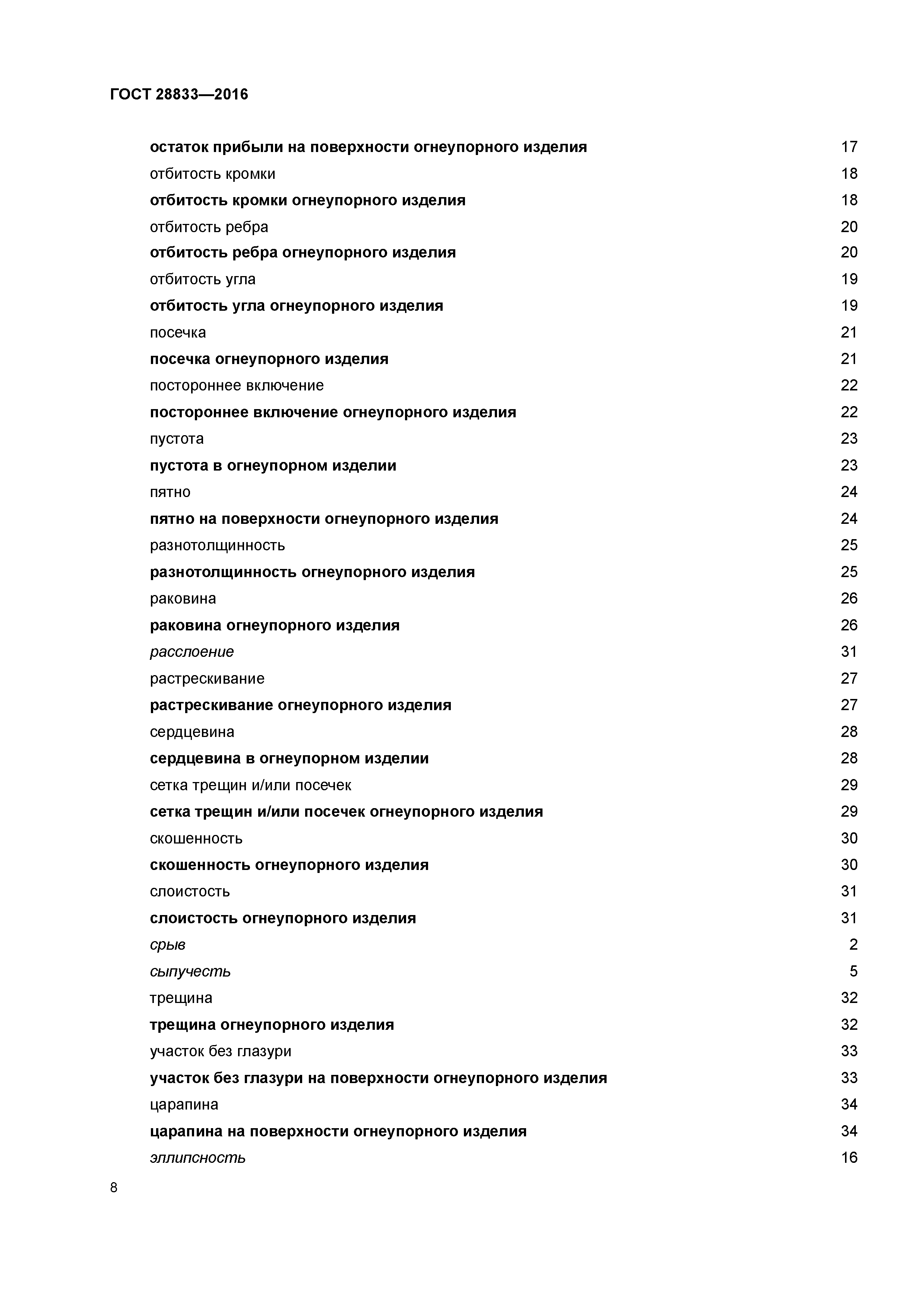 ГОСТ 28833-2016