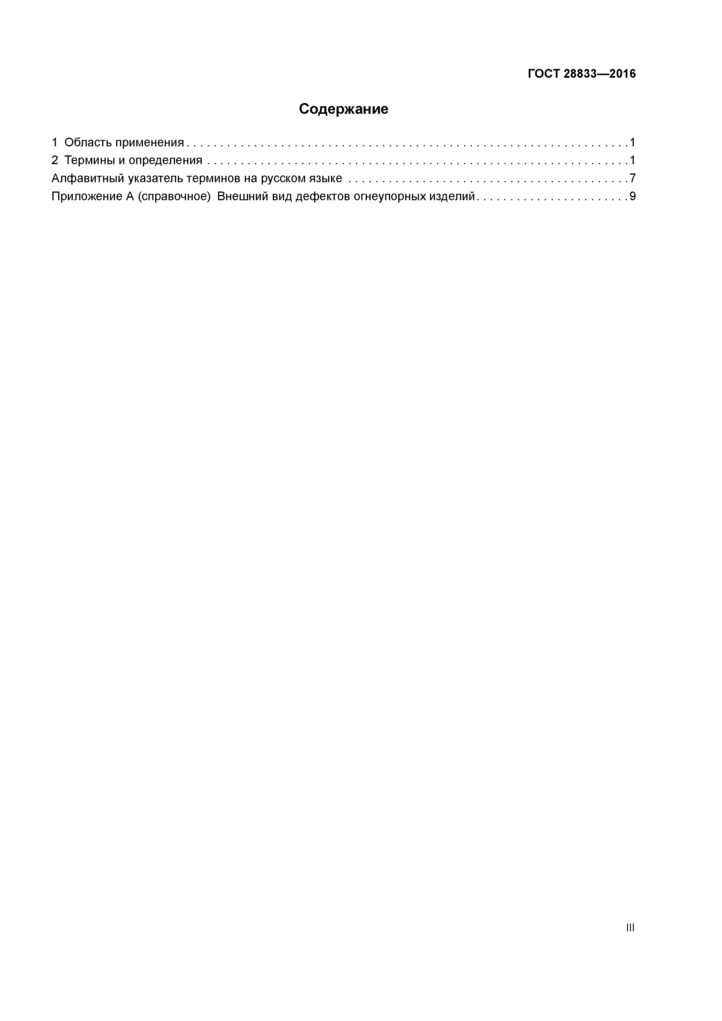 ГОСТ 28833-2016