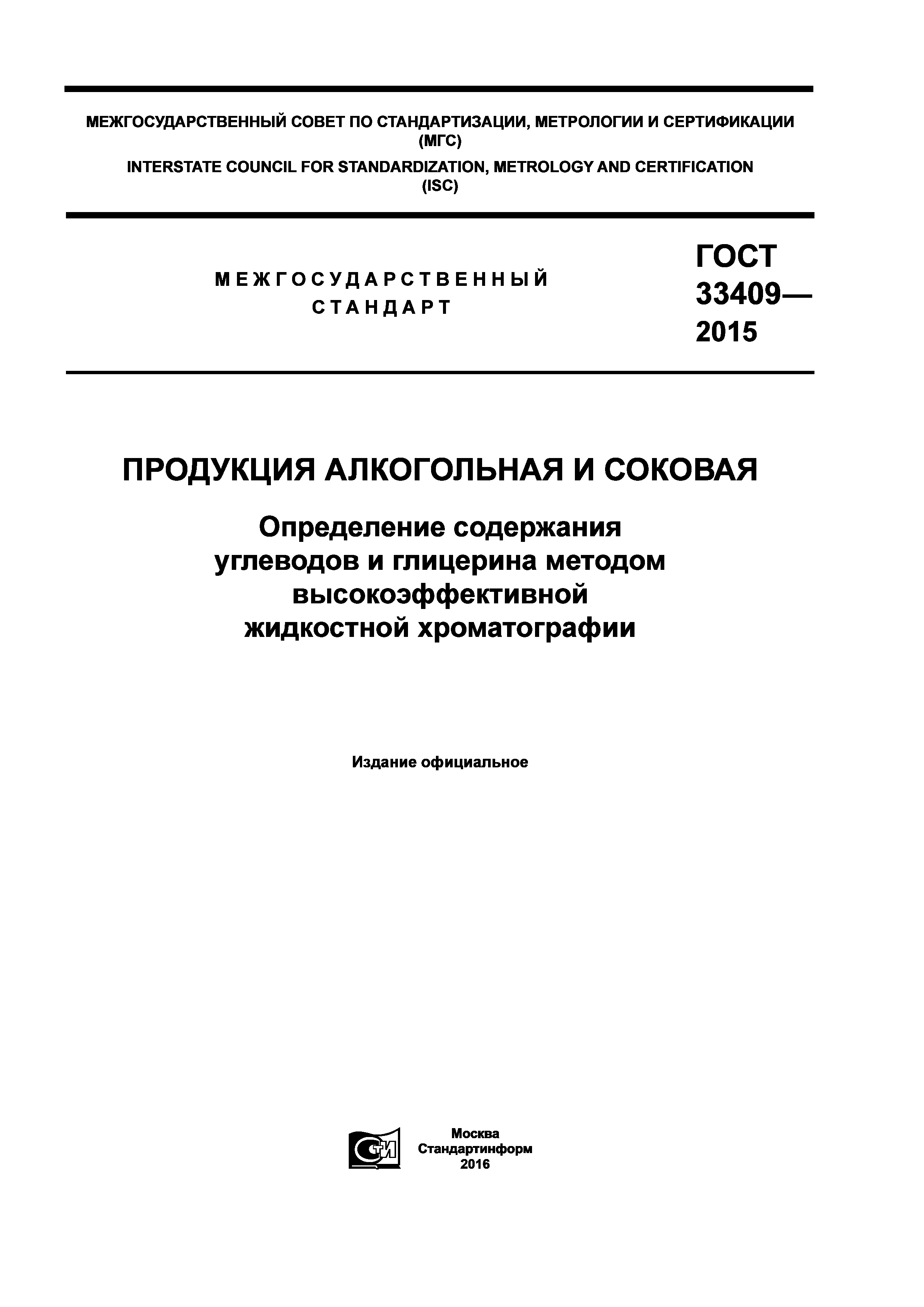 ГОСТ 33409-2015