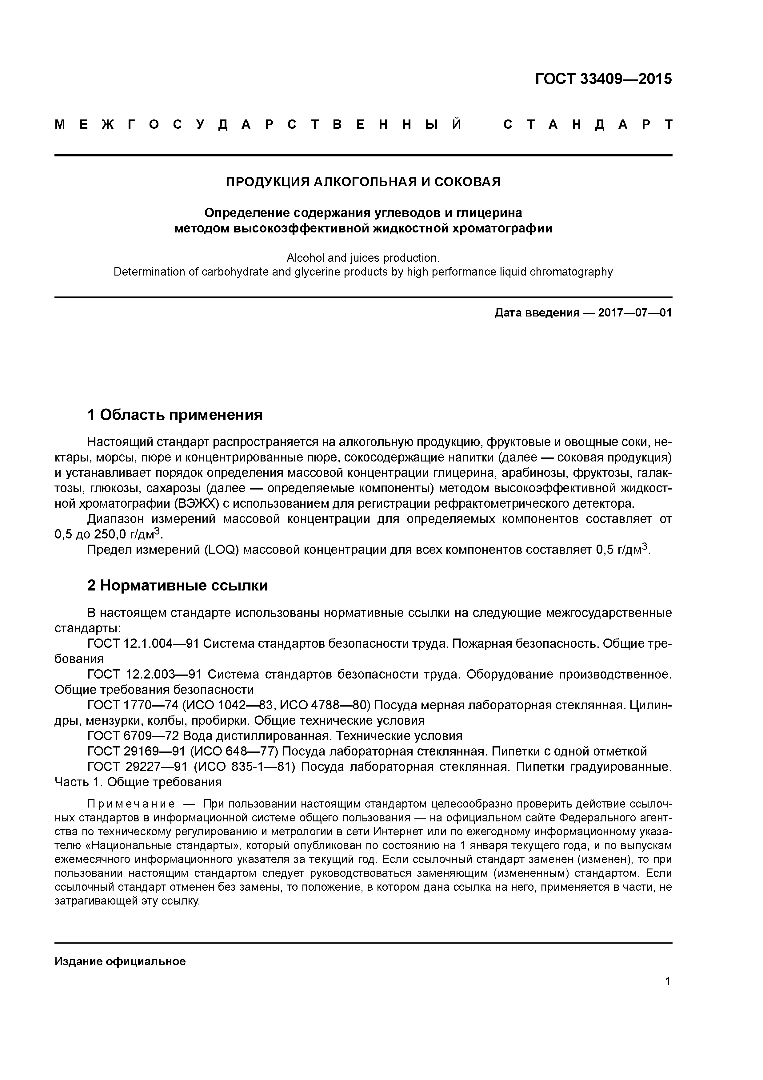 ГОСТ 33409-2015