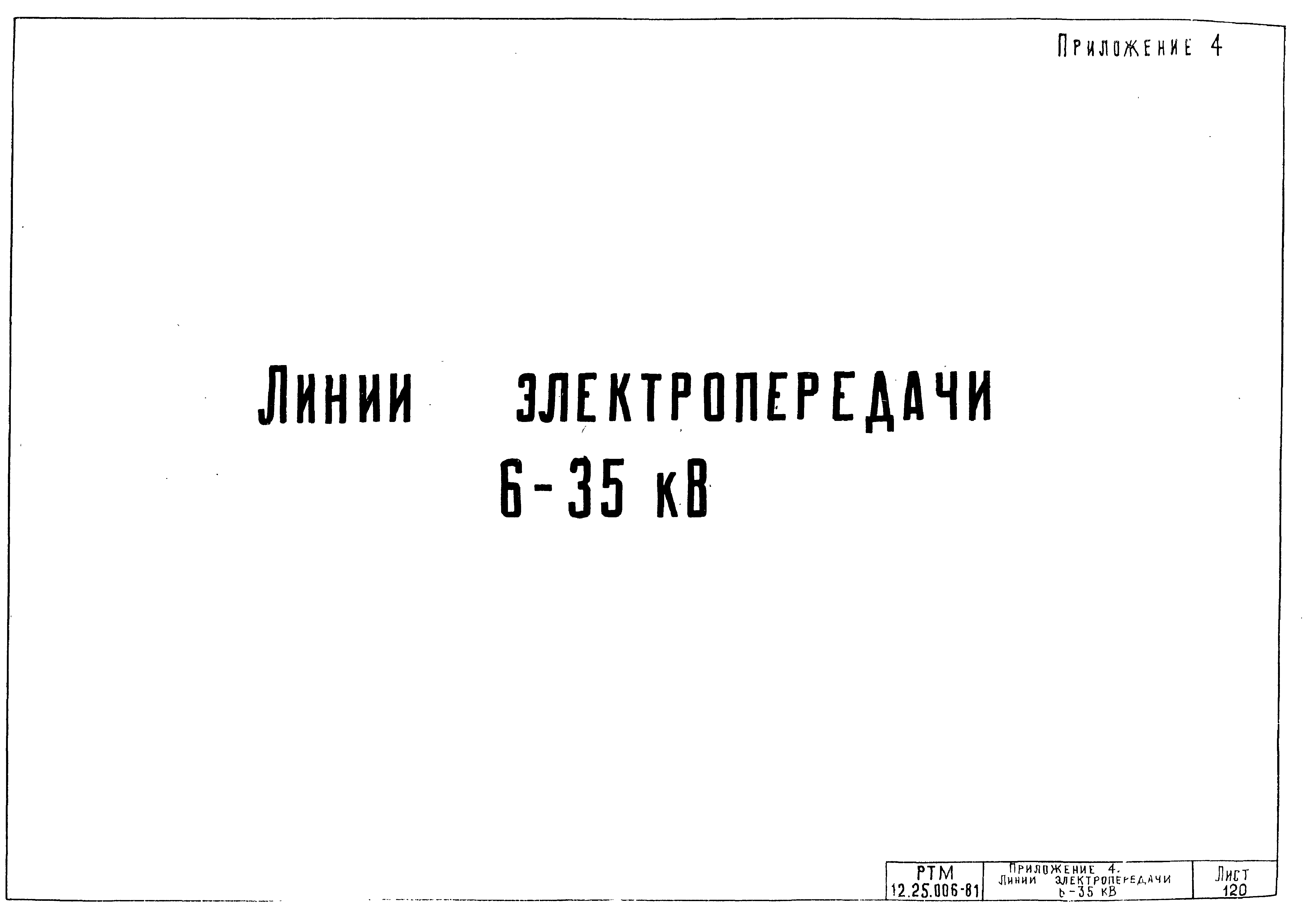 РТМ 12.25.006-81