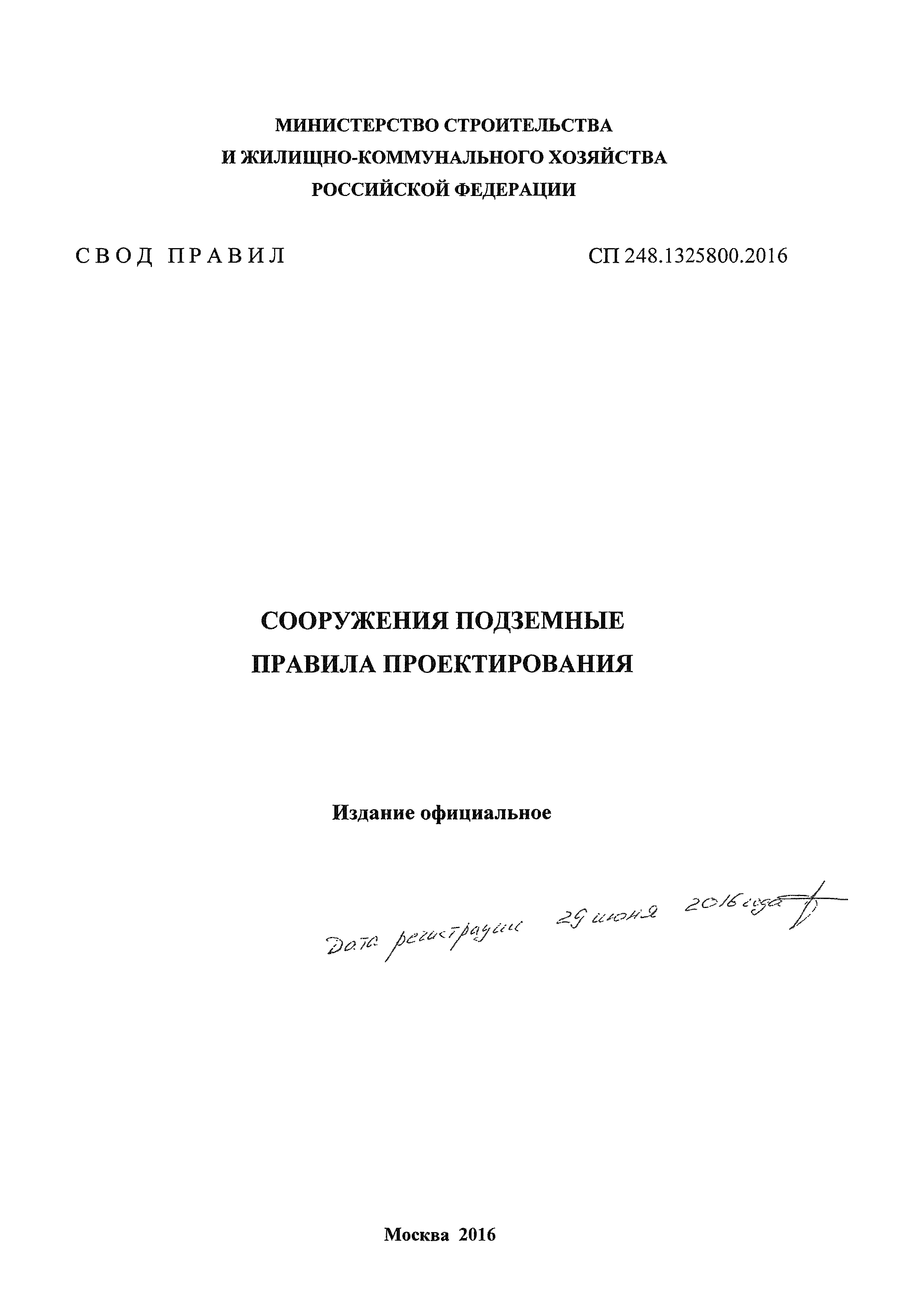 СП 248.1325800.2016