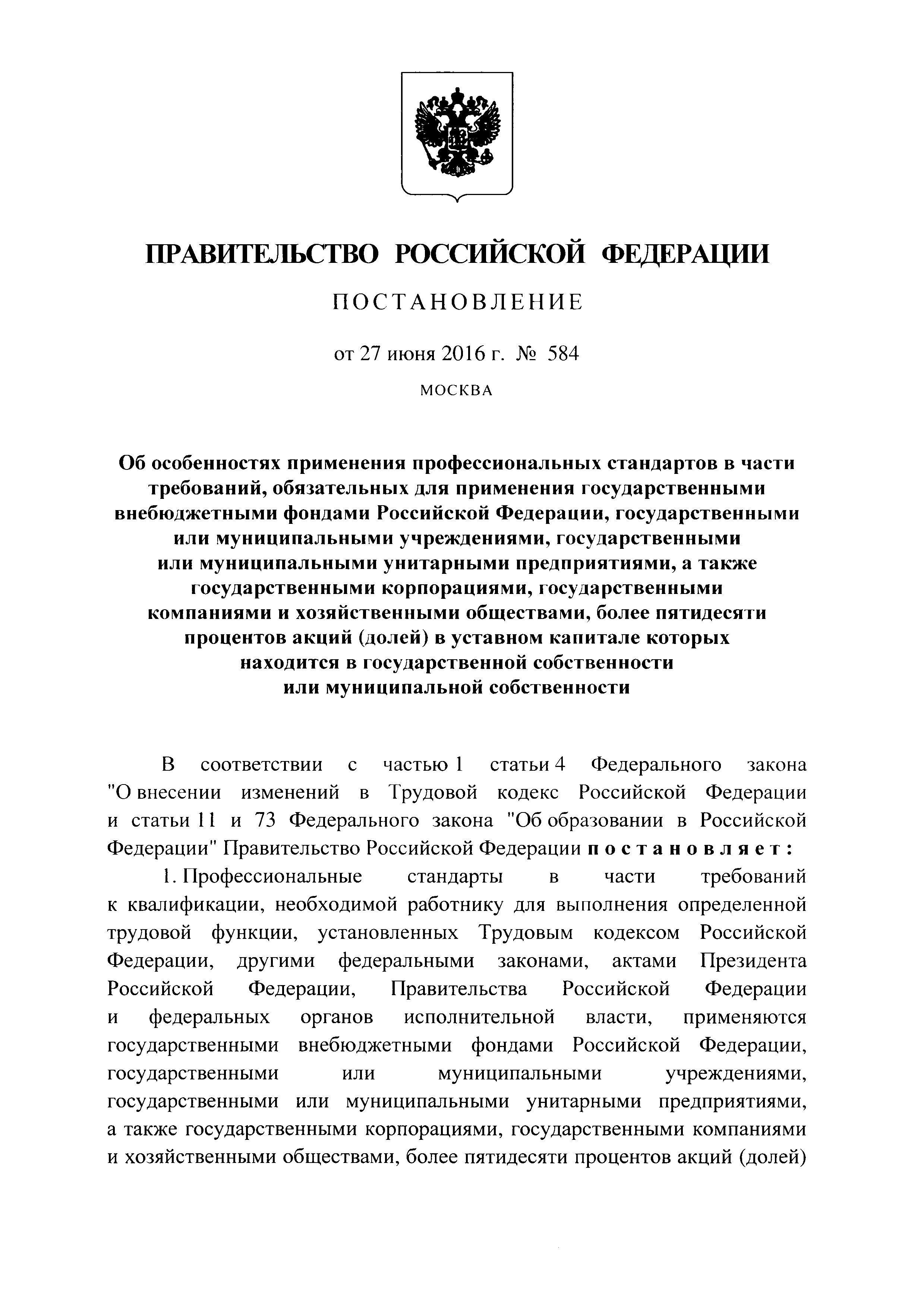 Постановление 584