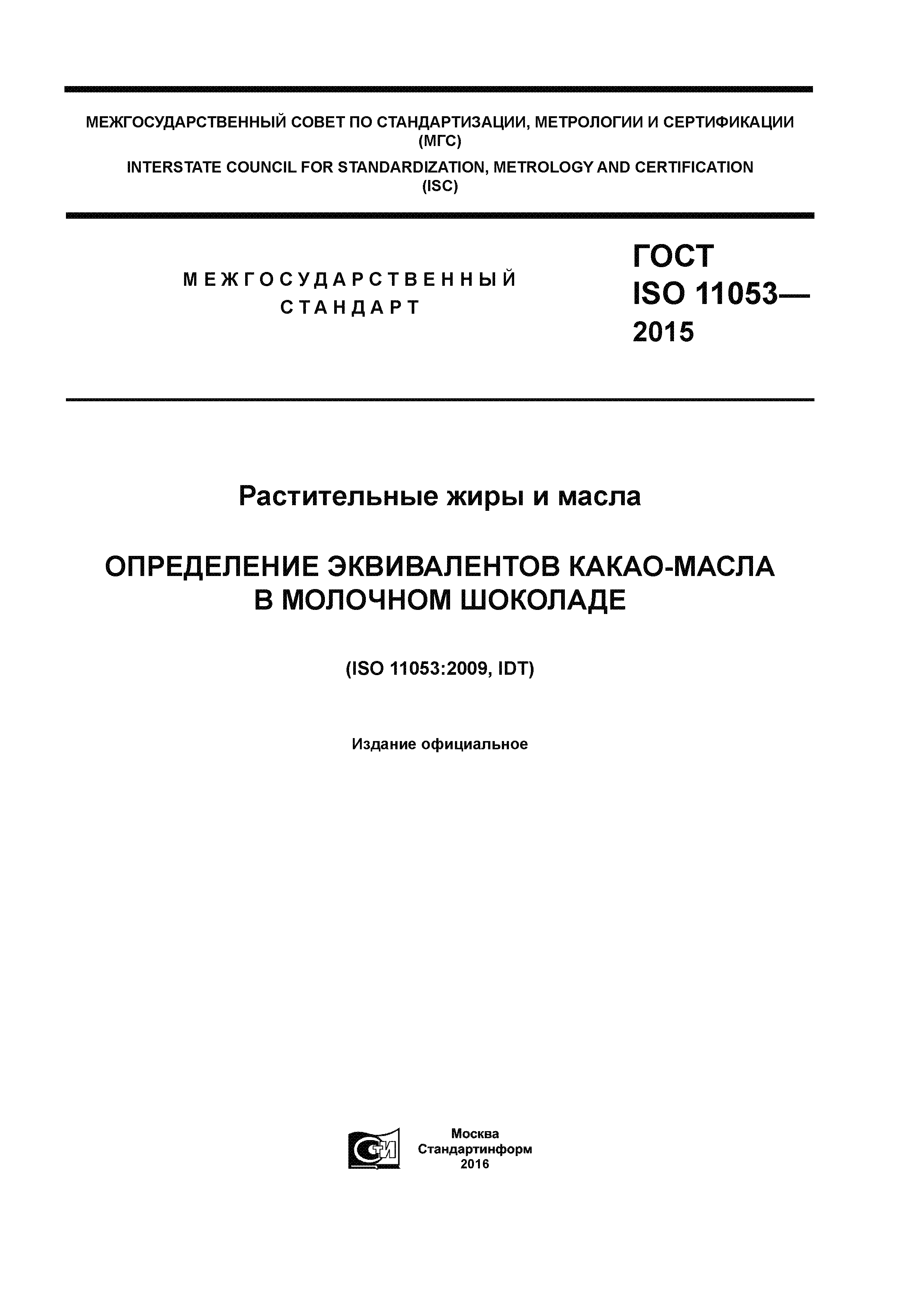 ГОСТ ISO 11053-2015