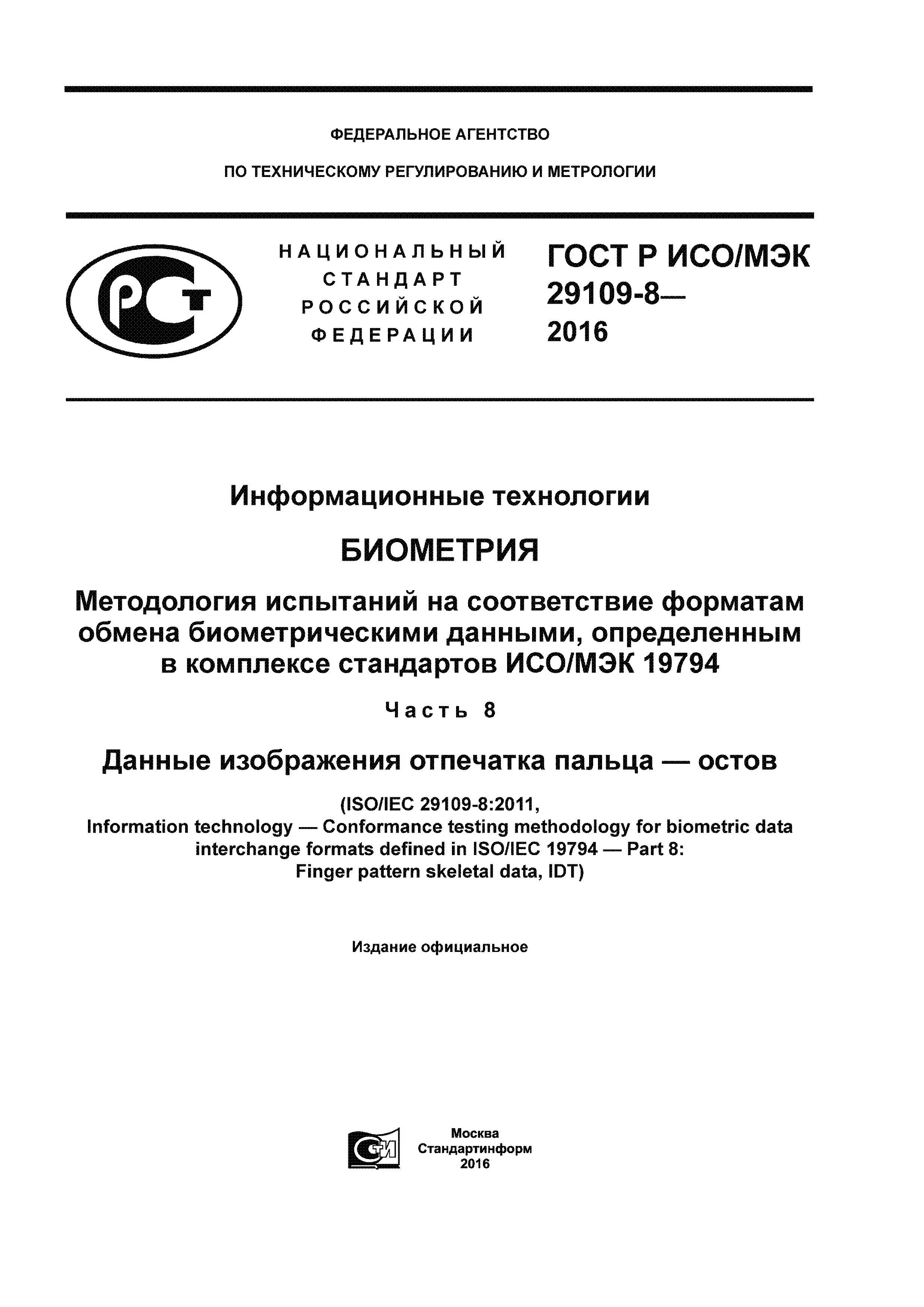 ГОСТ Р ИСО/МЭК 29109-8-2016
