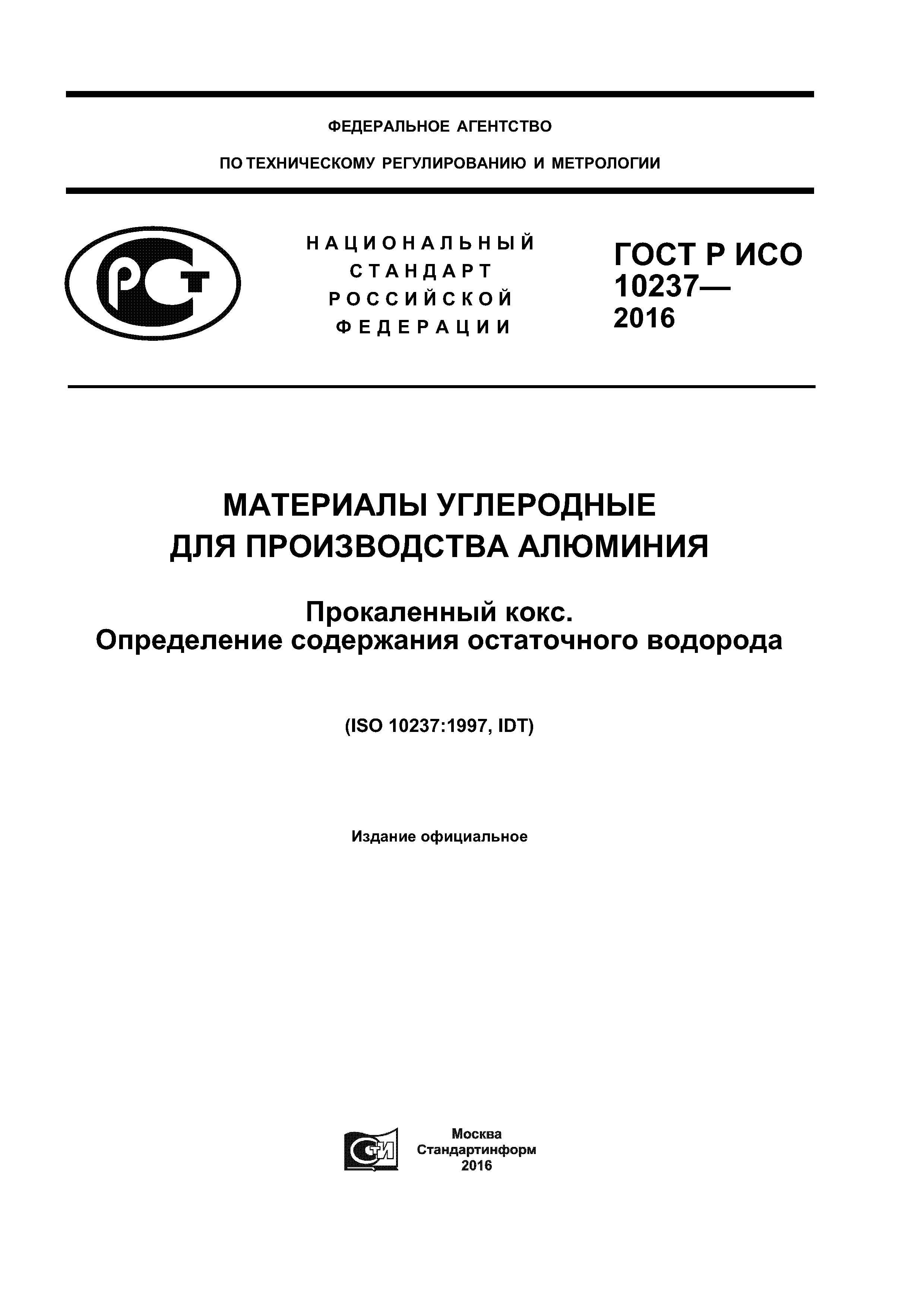 ГОСТ Р ИСО 10237-2016