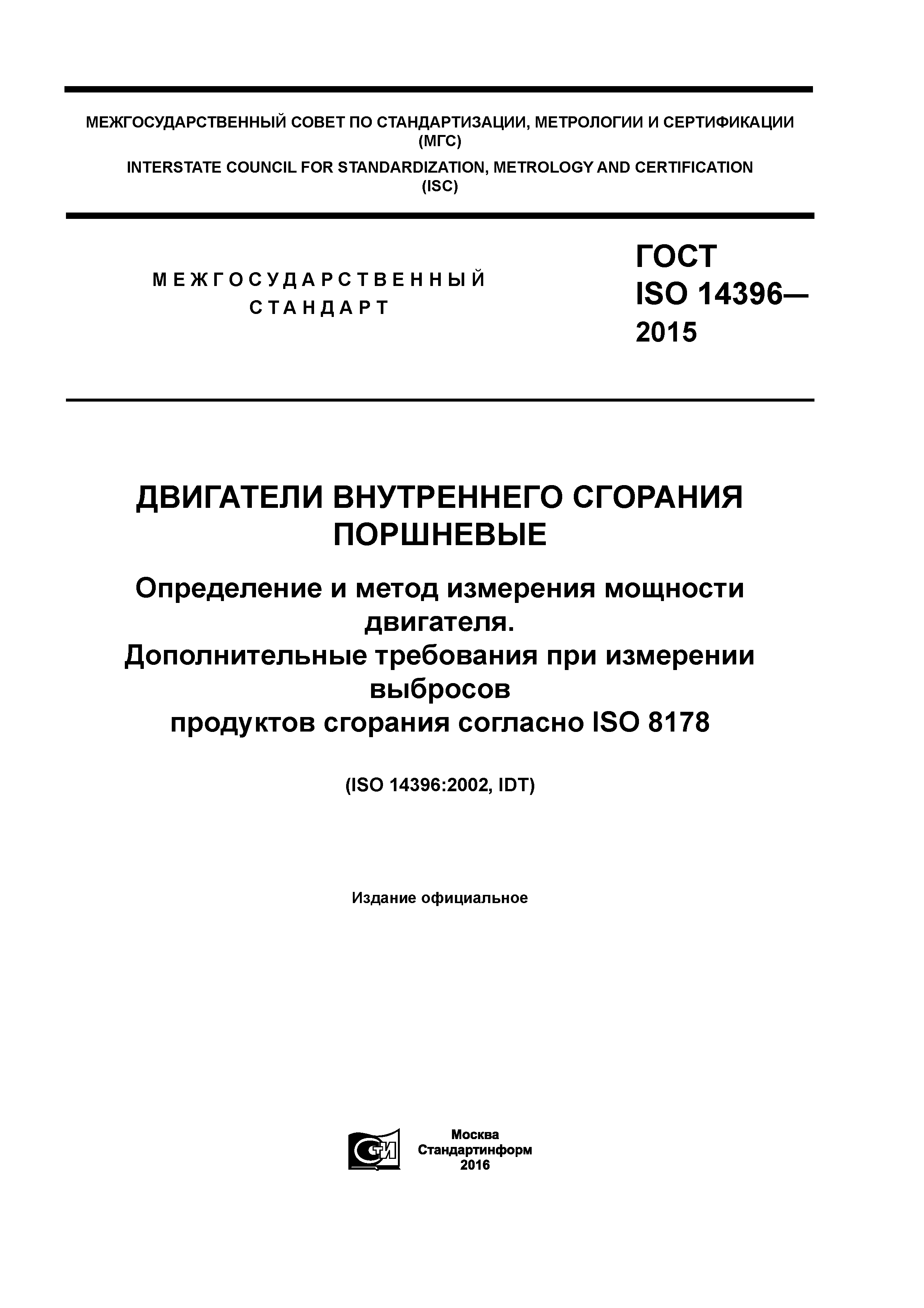 ГОСТ ISO 14396-2015