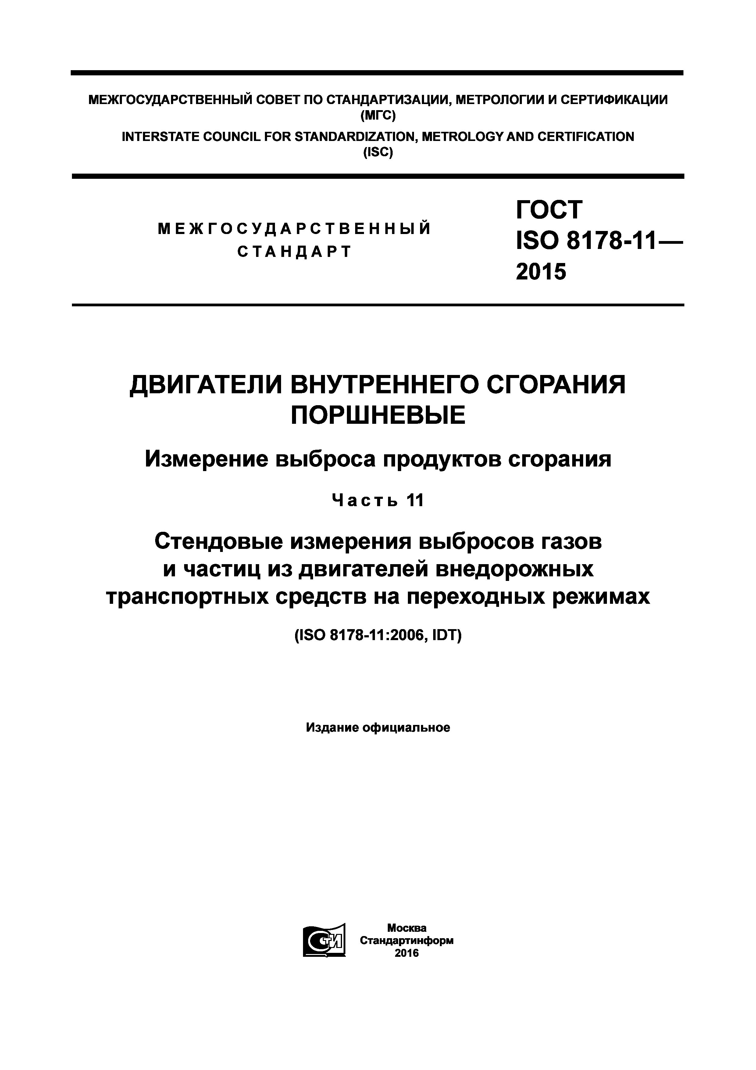 ГОСТ ISO 8178-11-2015