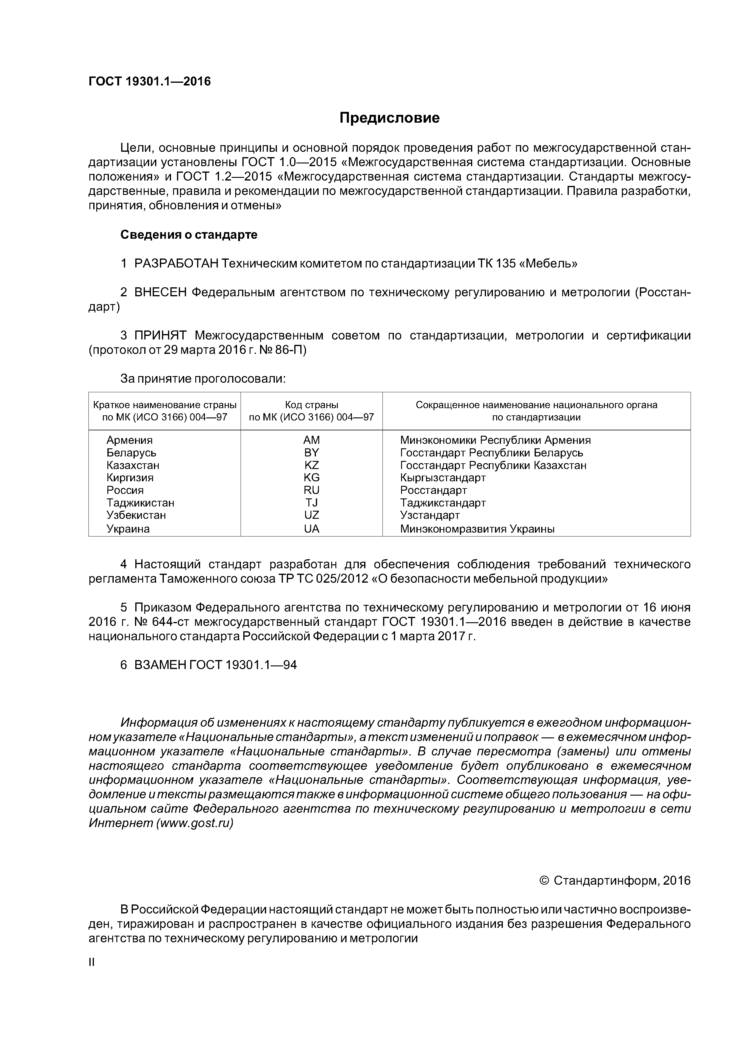 ГОСТ 19301.1-2016