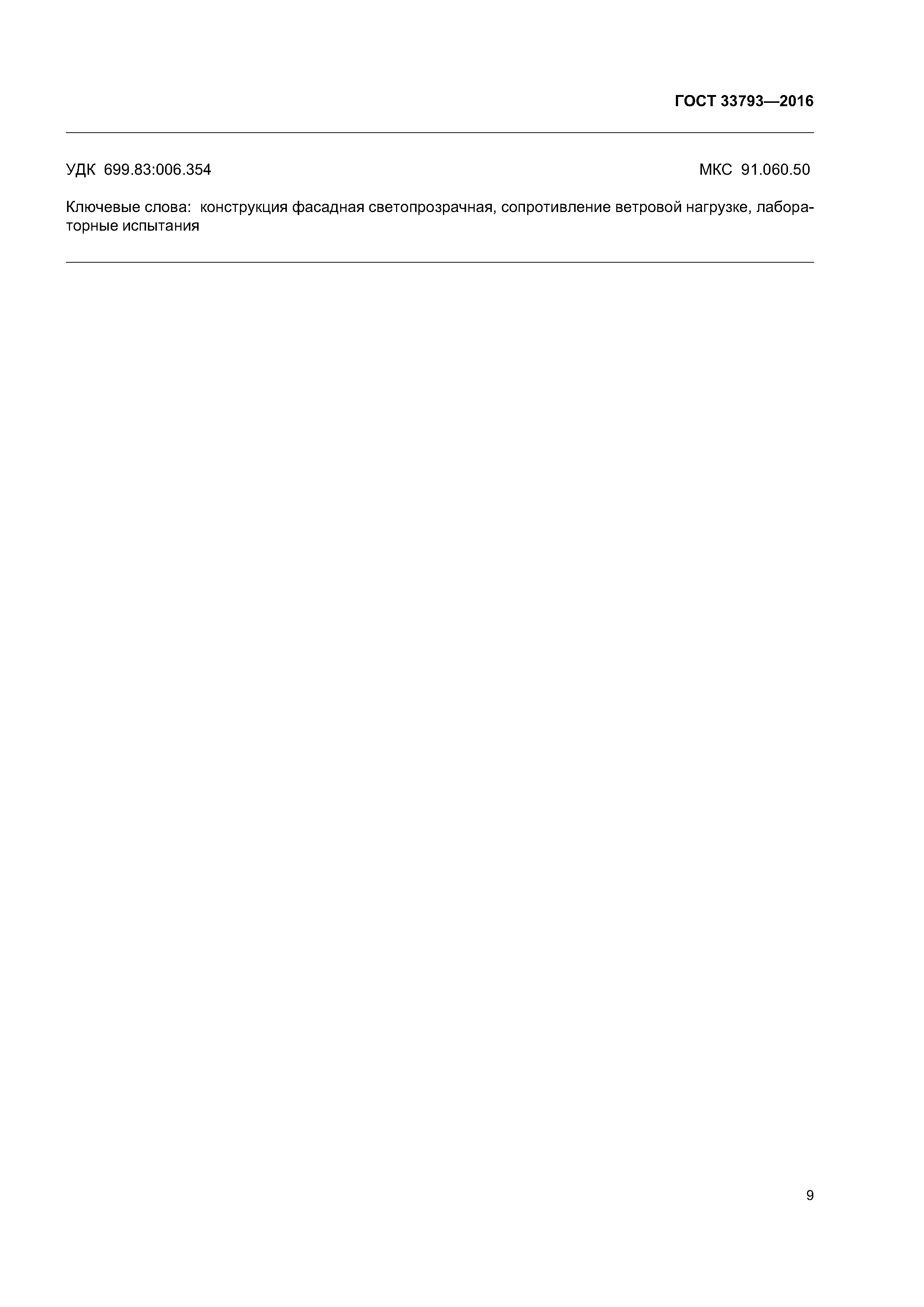 ГОСТ 33793-2016