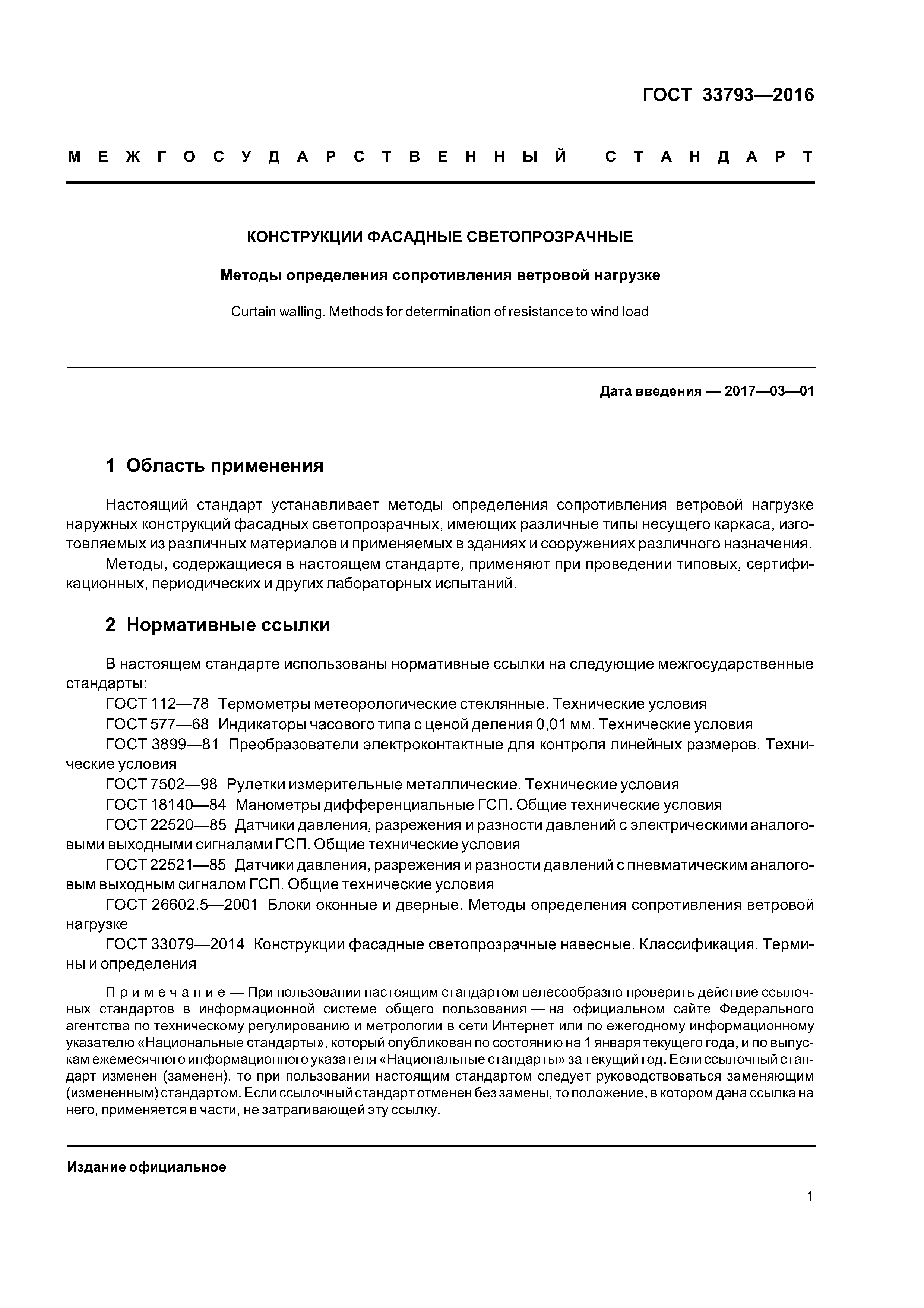 ГОСТ 33793-2016