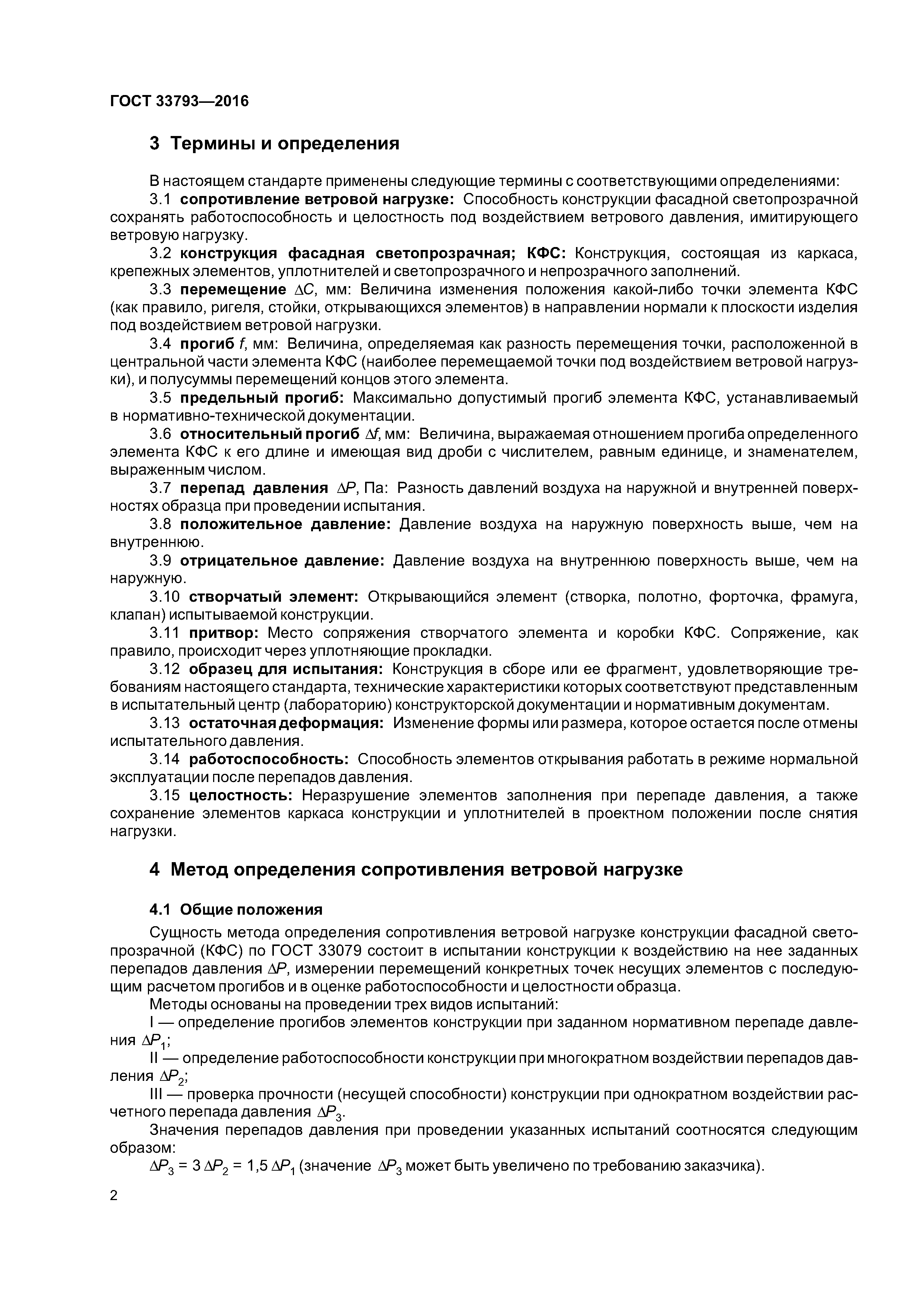 ГОСТ 33793-2016