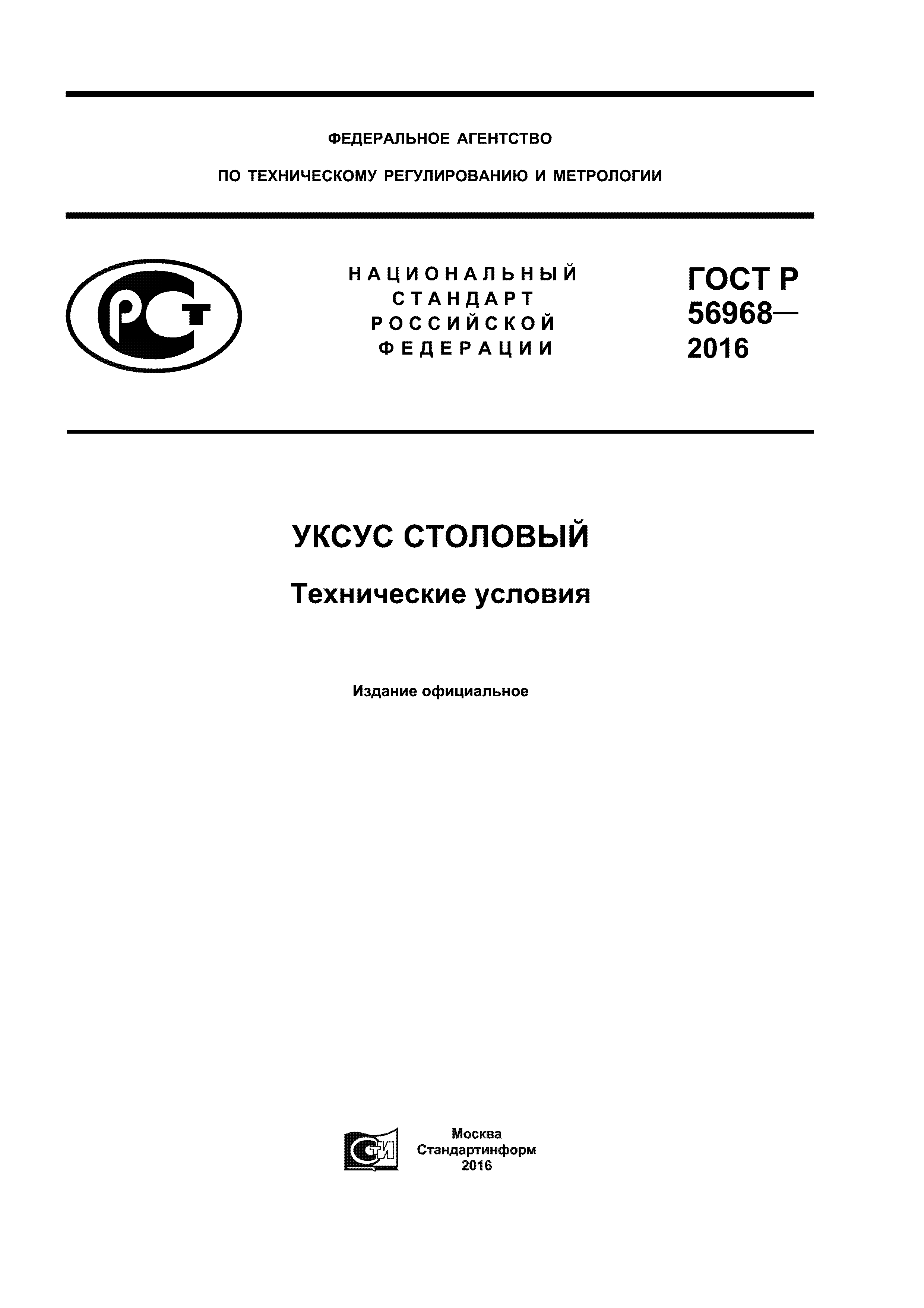 ГОСТ Р 56968-2016