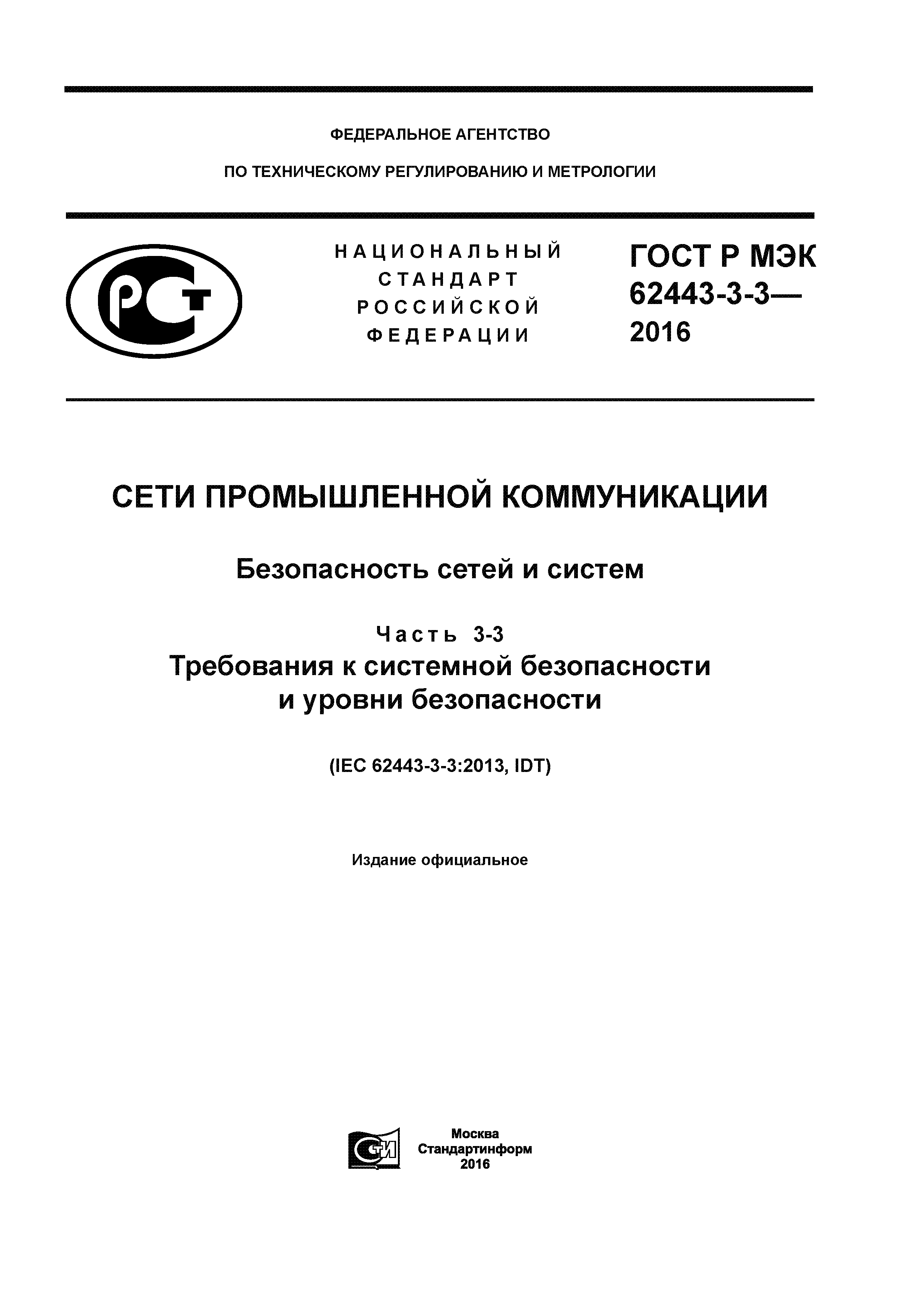 ГОСТ Р МЭК 62443-3-3-2016